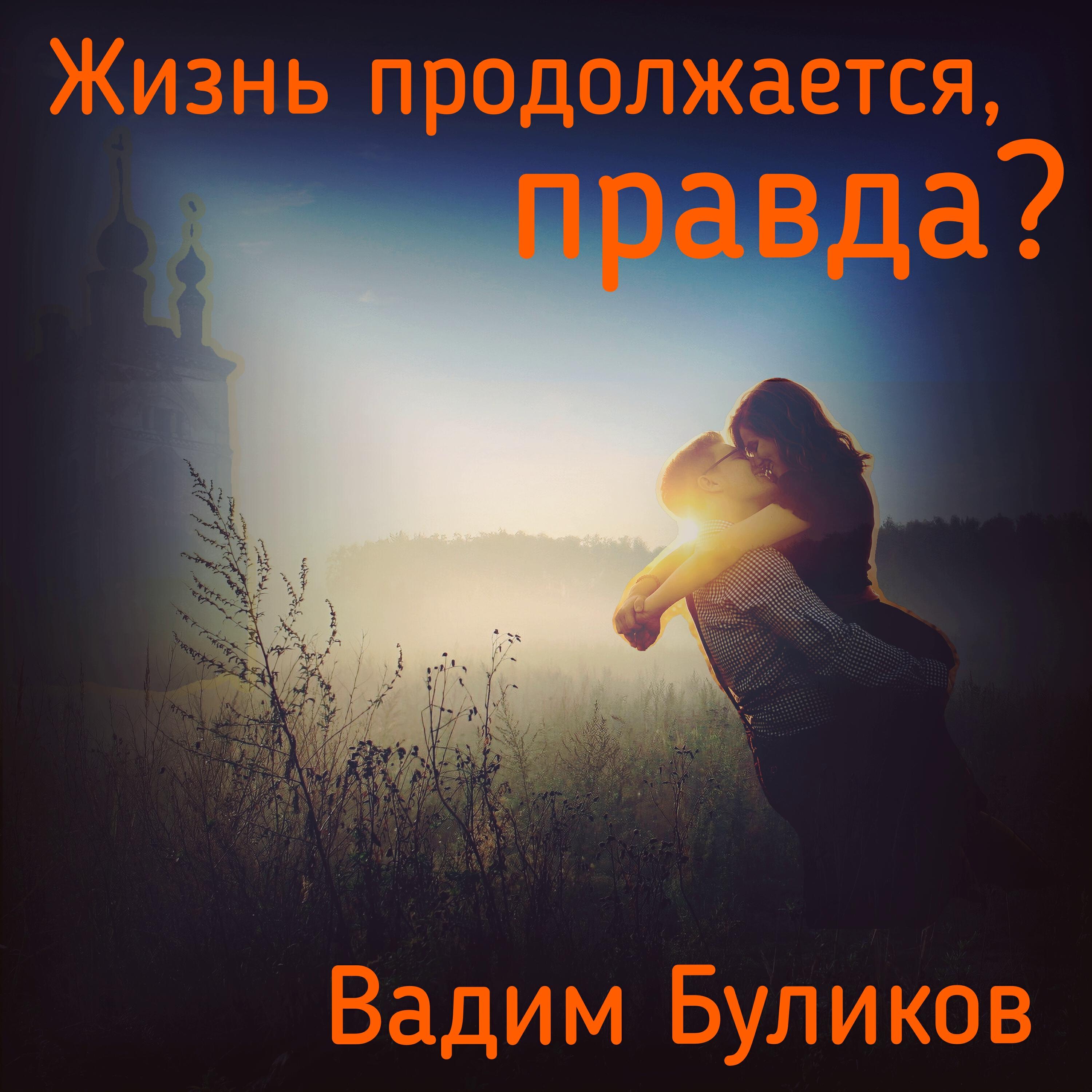 Релиз Жизнь продолжается, правда?