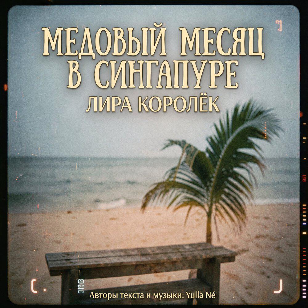 Релиз Медовый месяц в Сингапуре