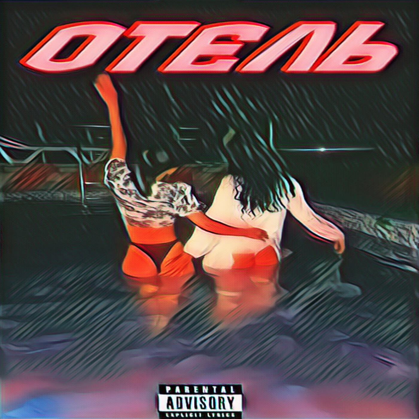 Релиз Отель