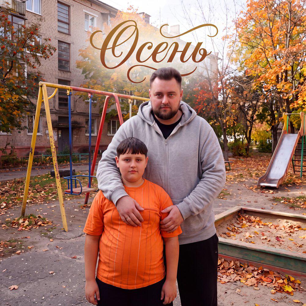 Релиз Осень