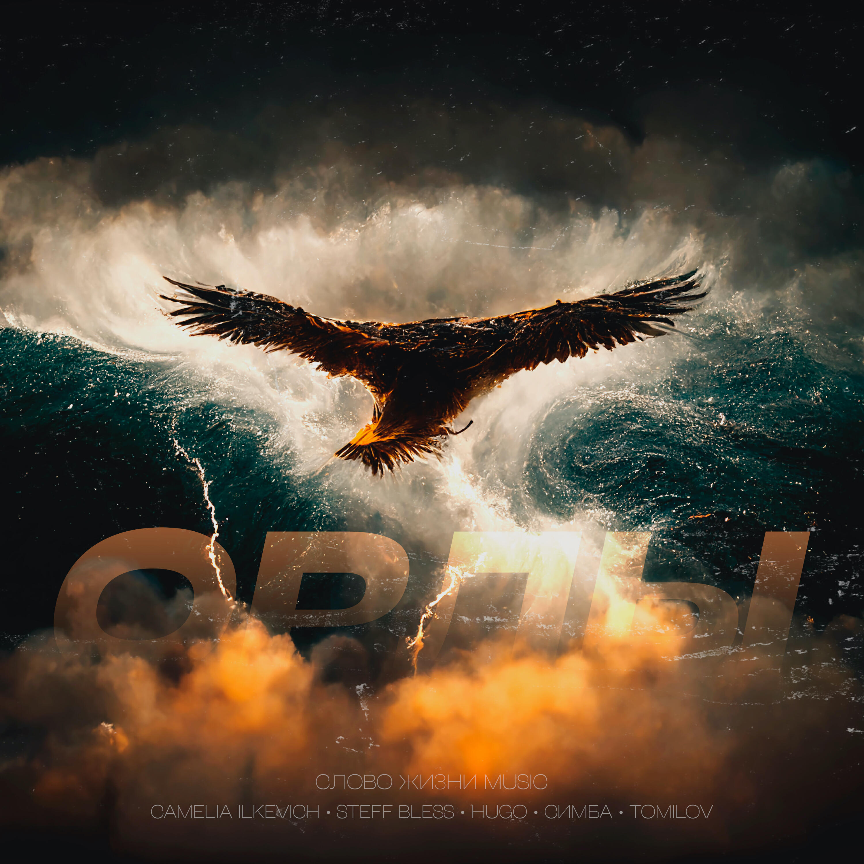 Релиз Орлы