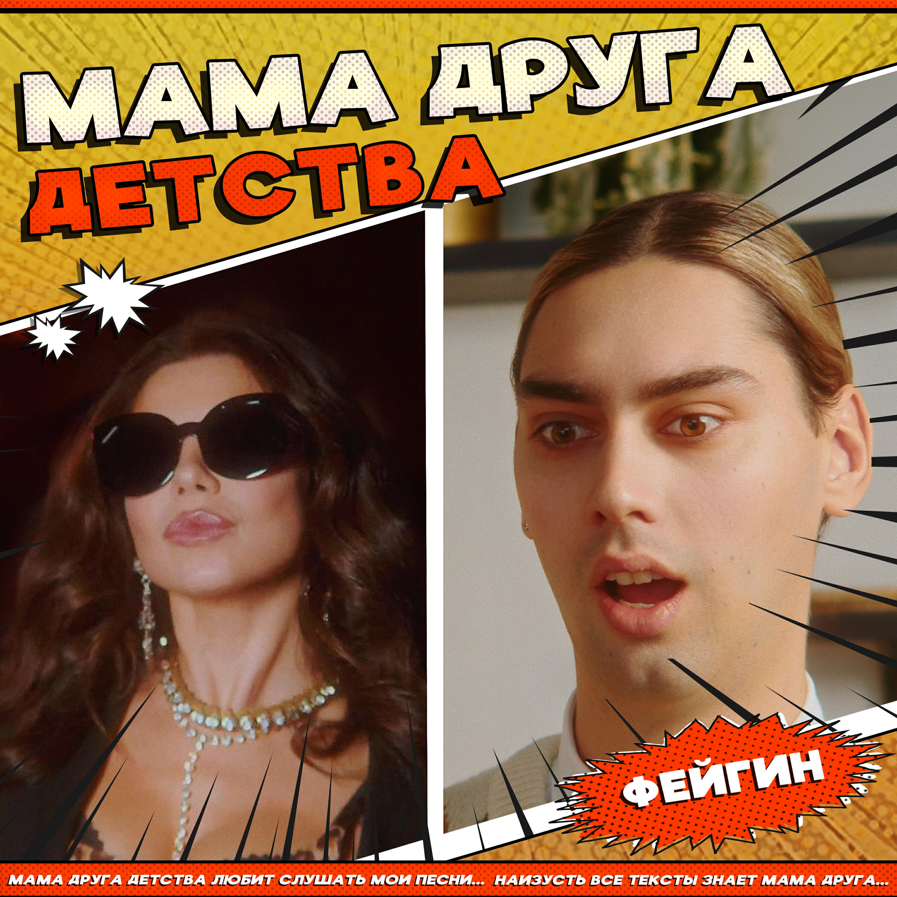 Релиз Мама друга детства