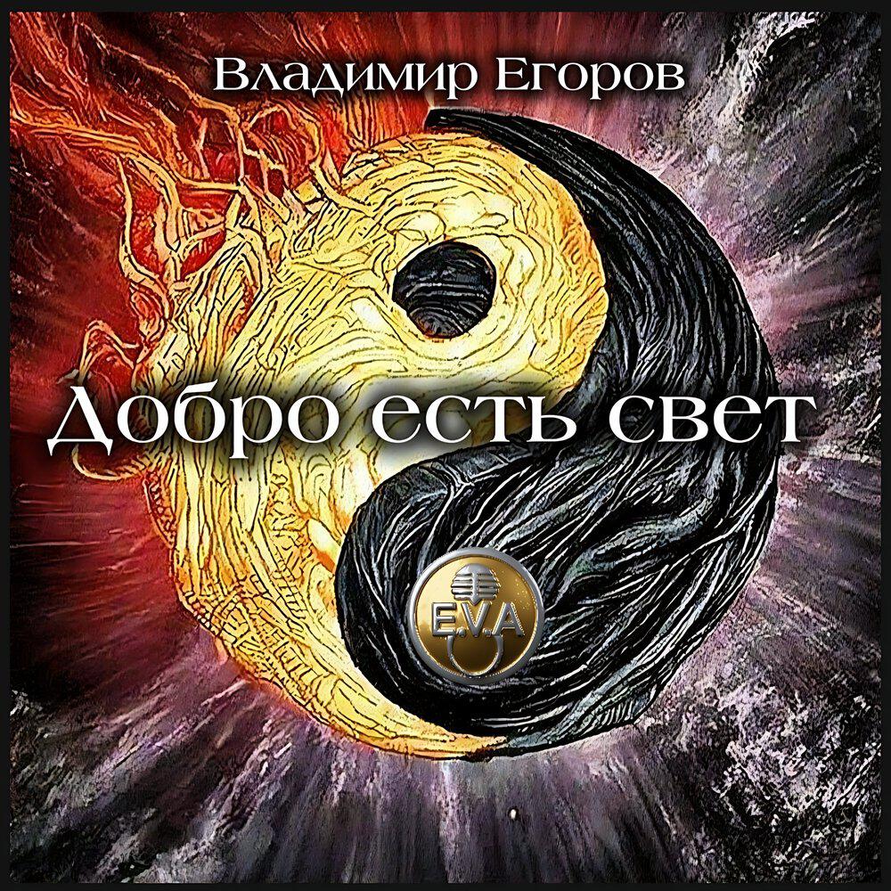 Релиз Добро есть свет