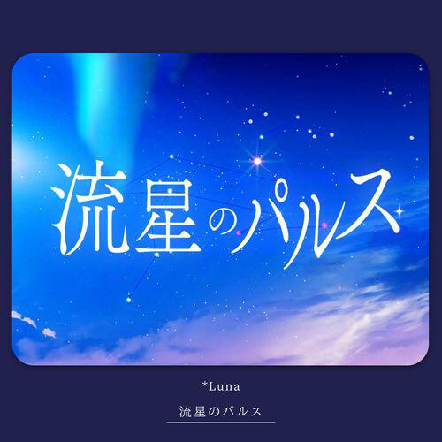 Релиз 流星のパルス
