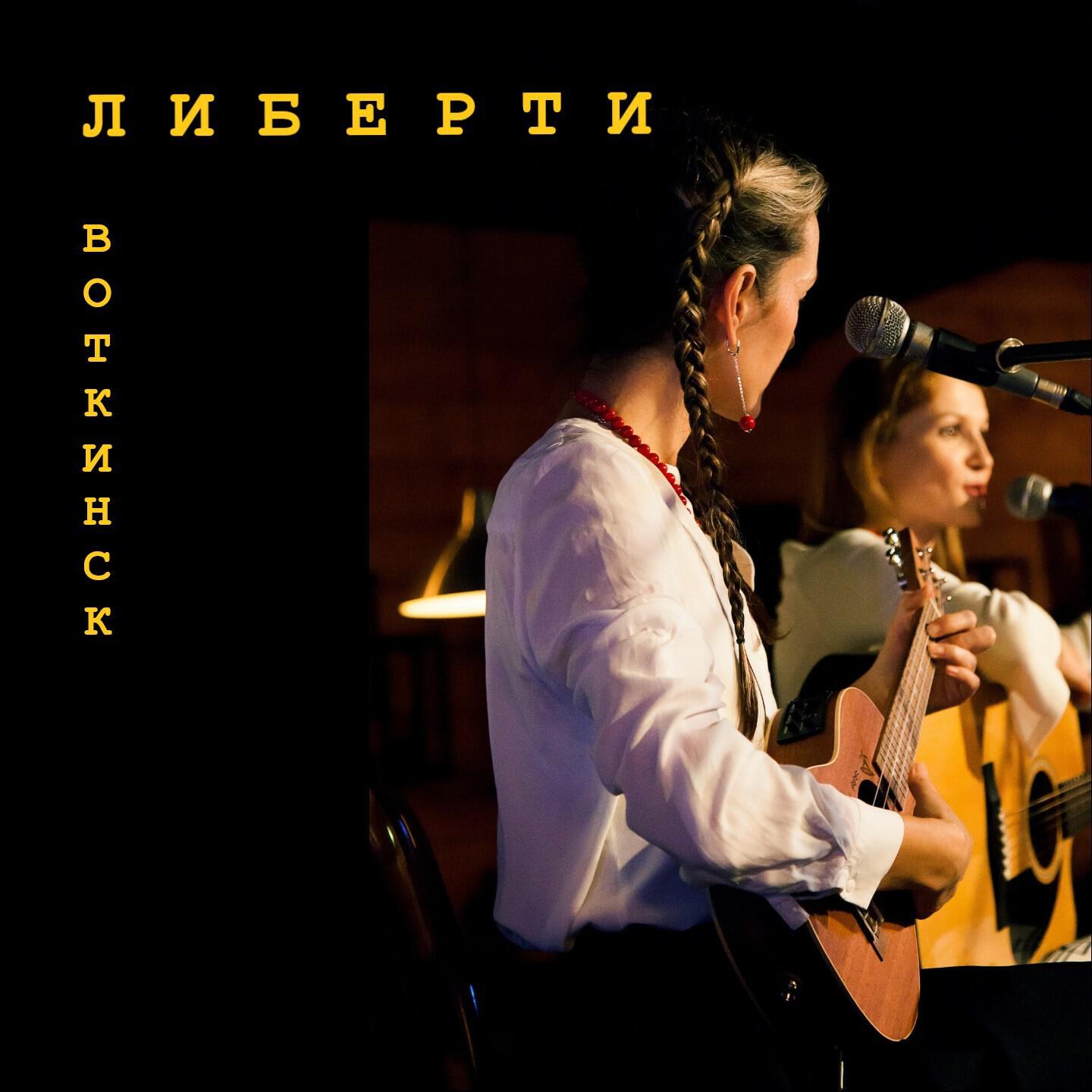 Релиз Воткинск