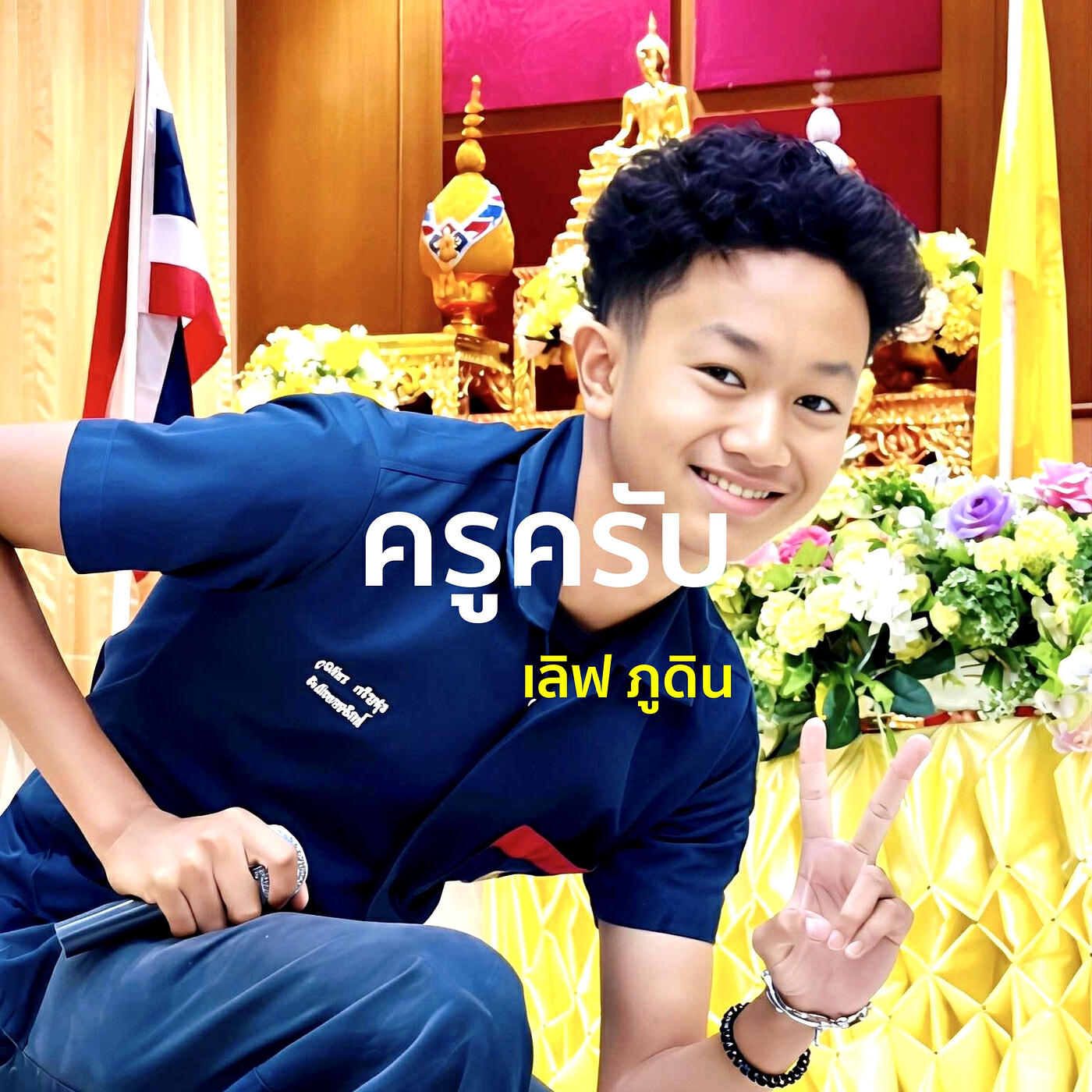 เลิฟ ภูดิน