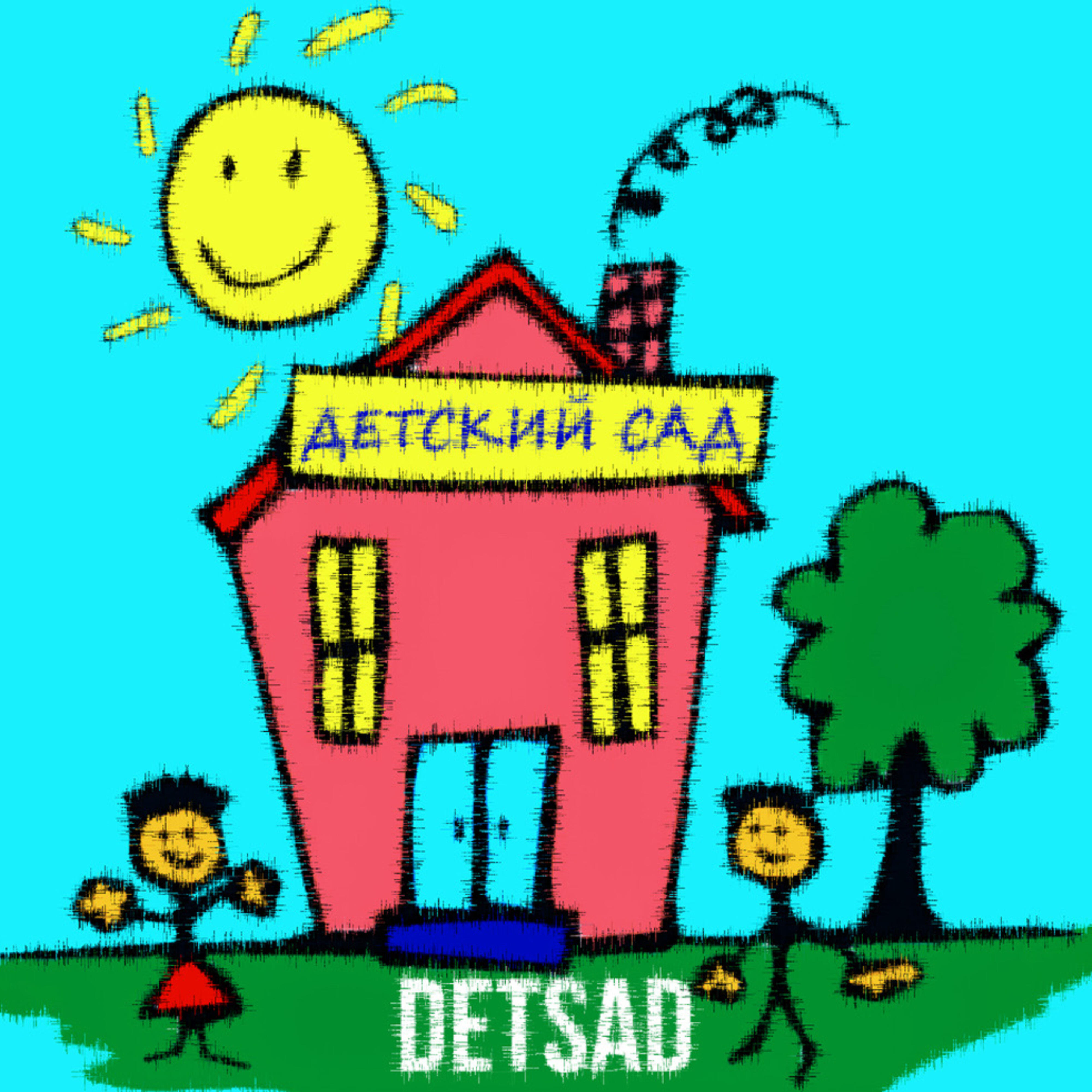 Постер альбома Детский сад