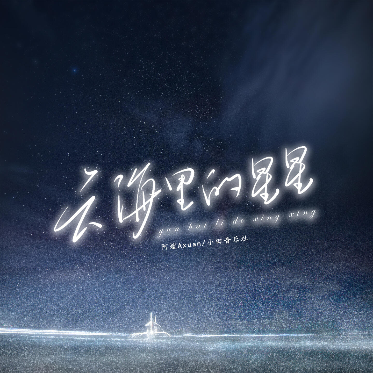 阿煊Axuan