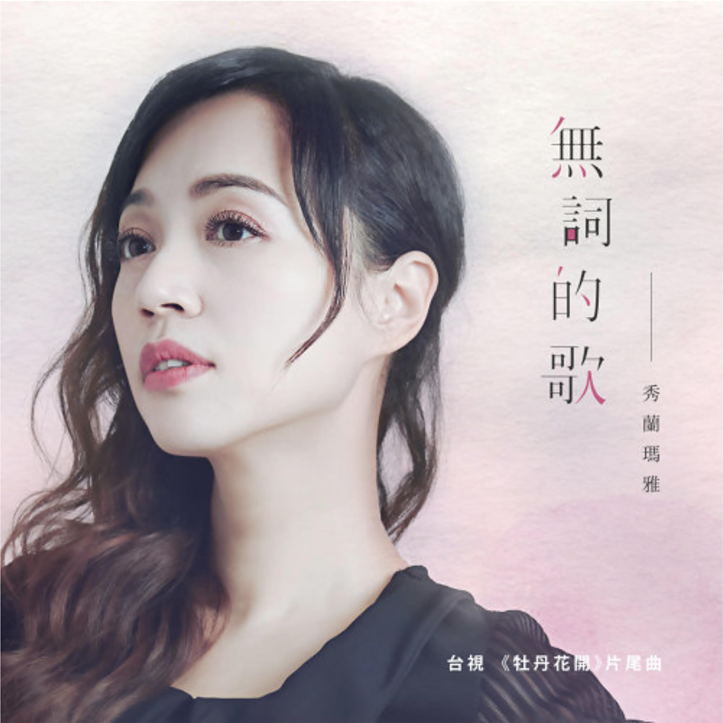 Релиз 無詞的歌 ( 台視《牡丹花開》片頭曲 )