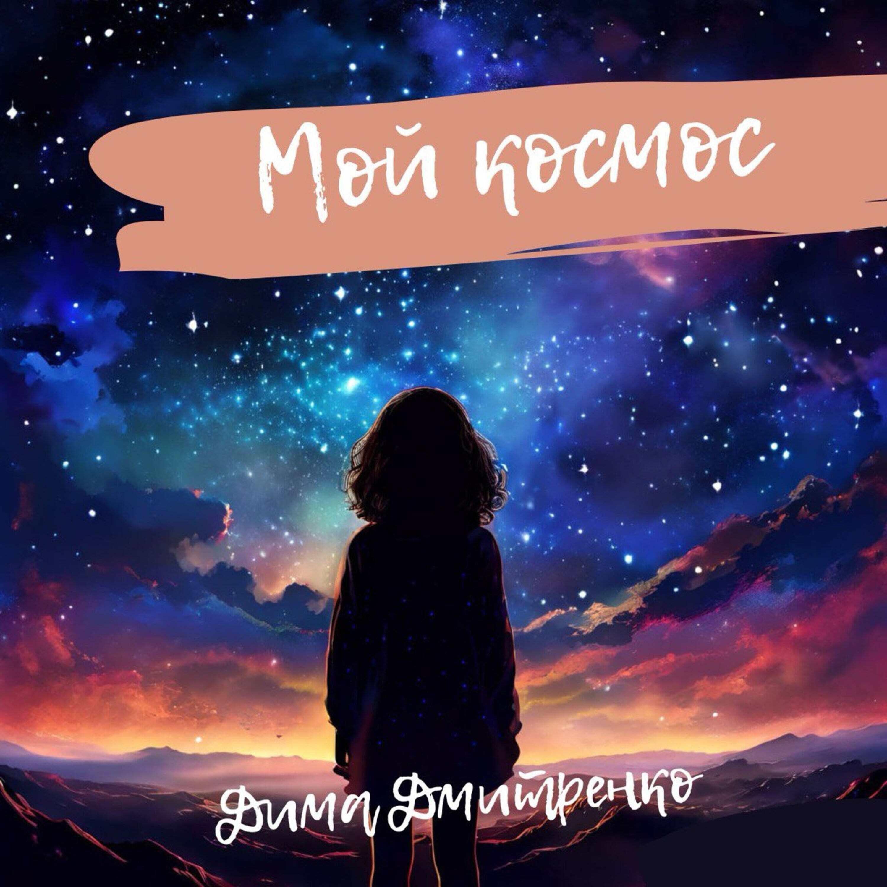 Постер альбома Мой космос