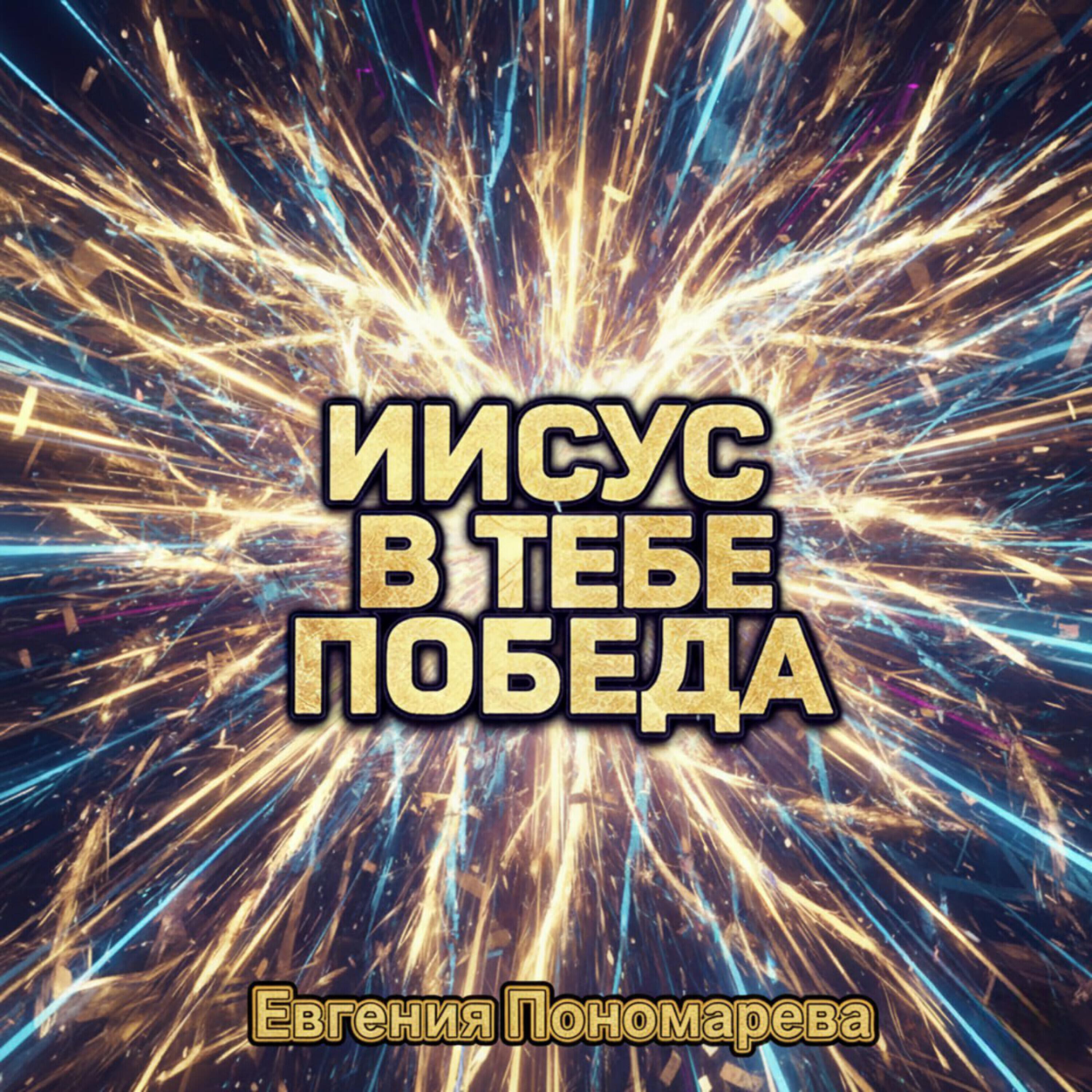 Релиз Иисус в Тебе победа