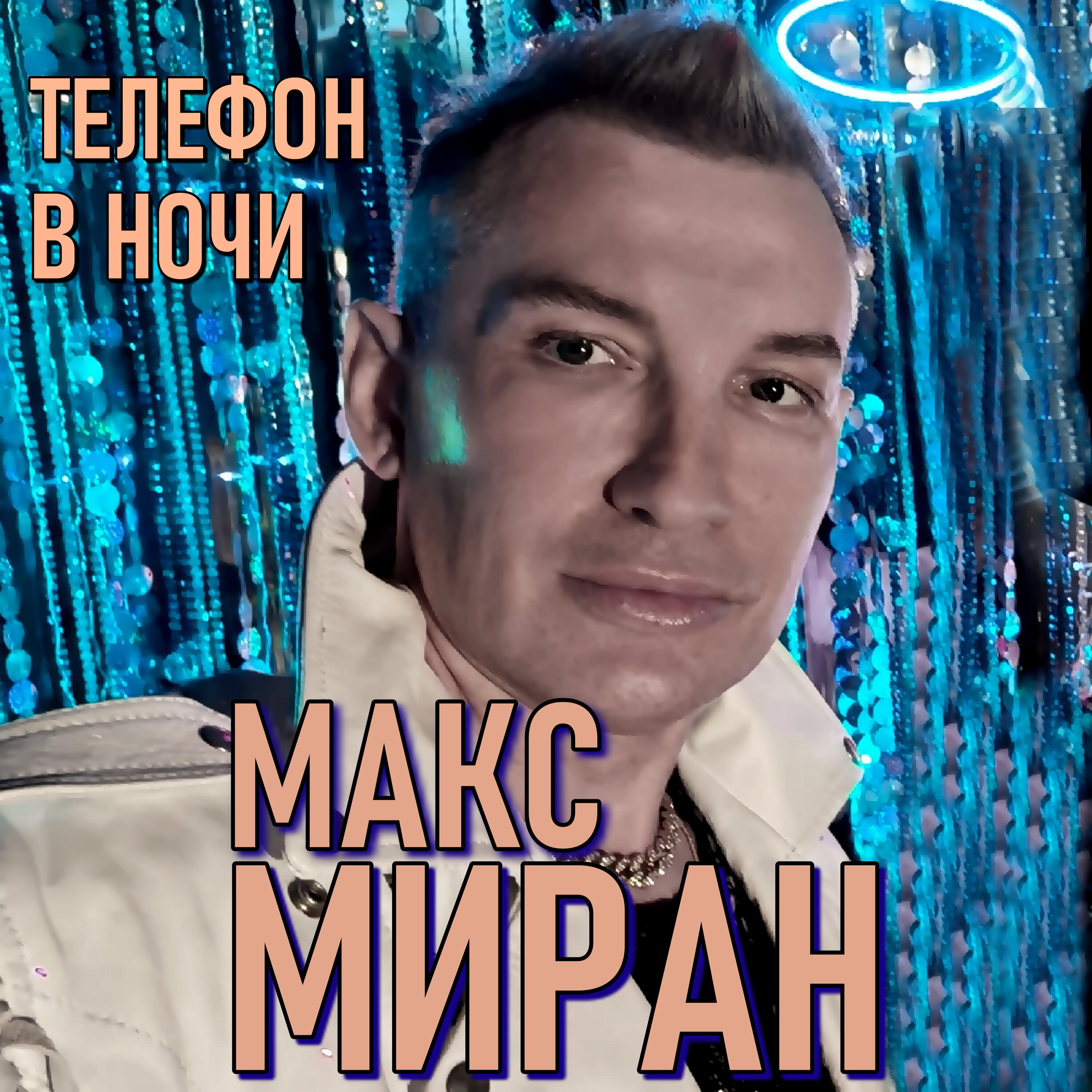 Релиз Телефон в ночи