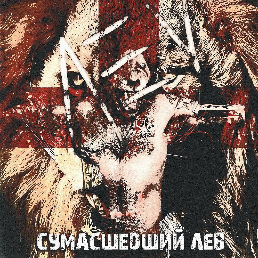 Релиз Сумасшедший лев