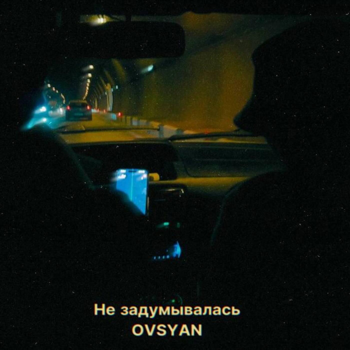 Релиз Не задумывалась