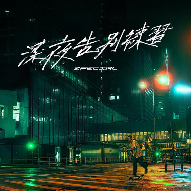 Релиз 深夜告別練習