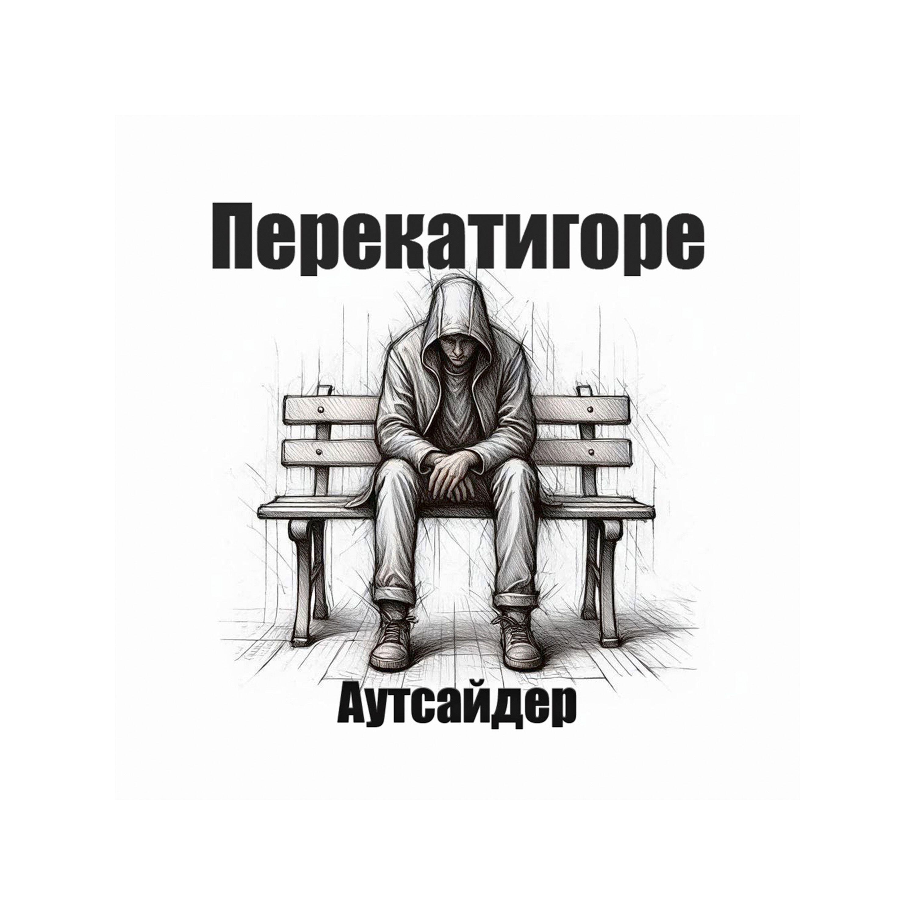 Трек Аутсайдер