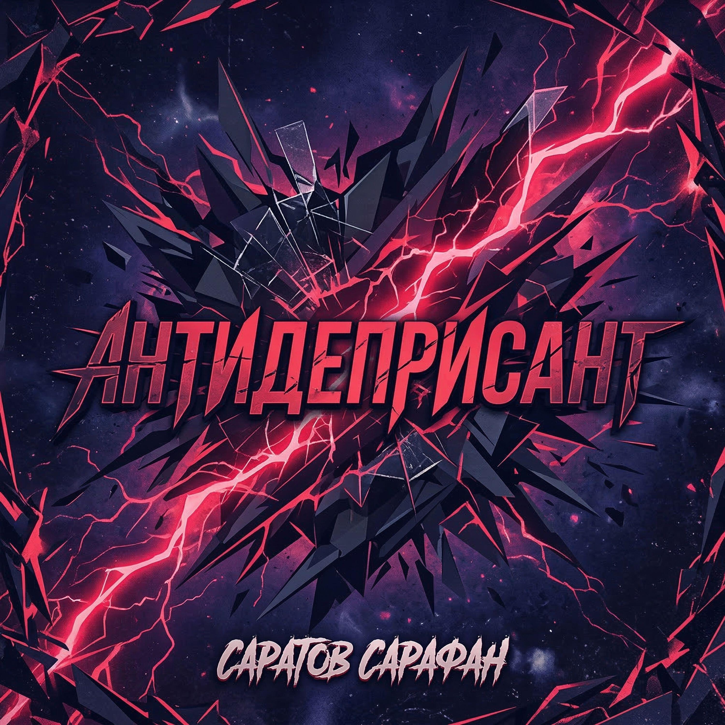 Релиз Антидеприсант