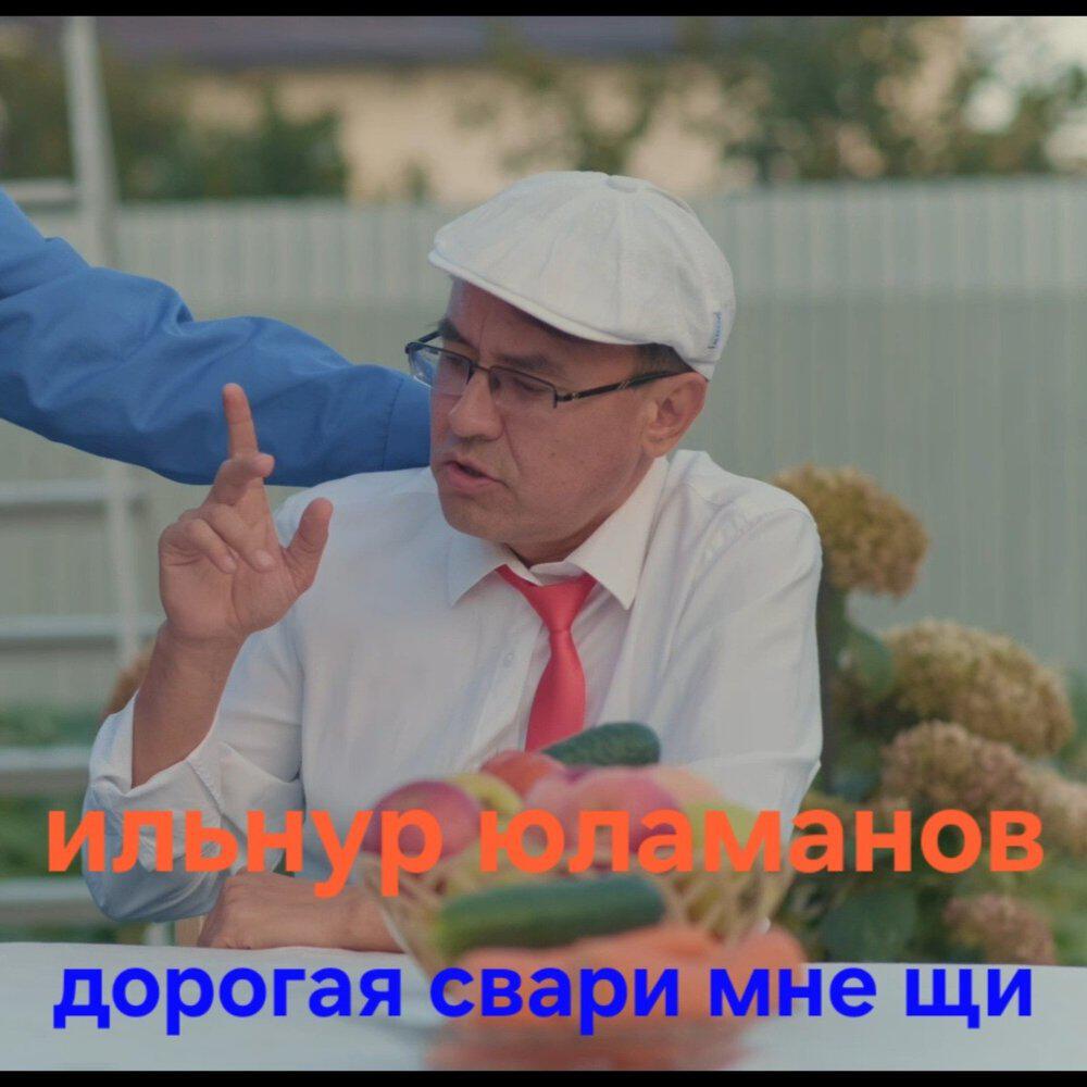 Релиз Дорогая свари мне щи