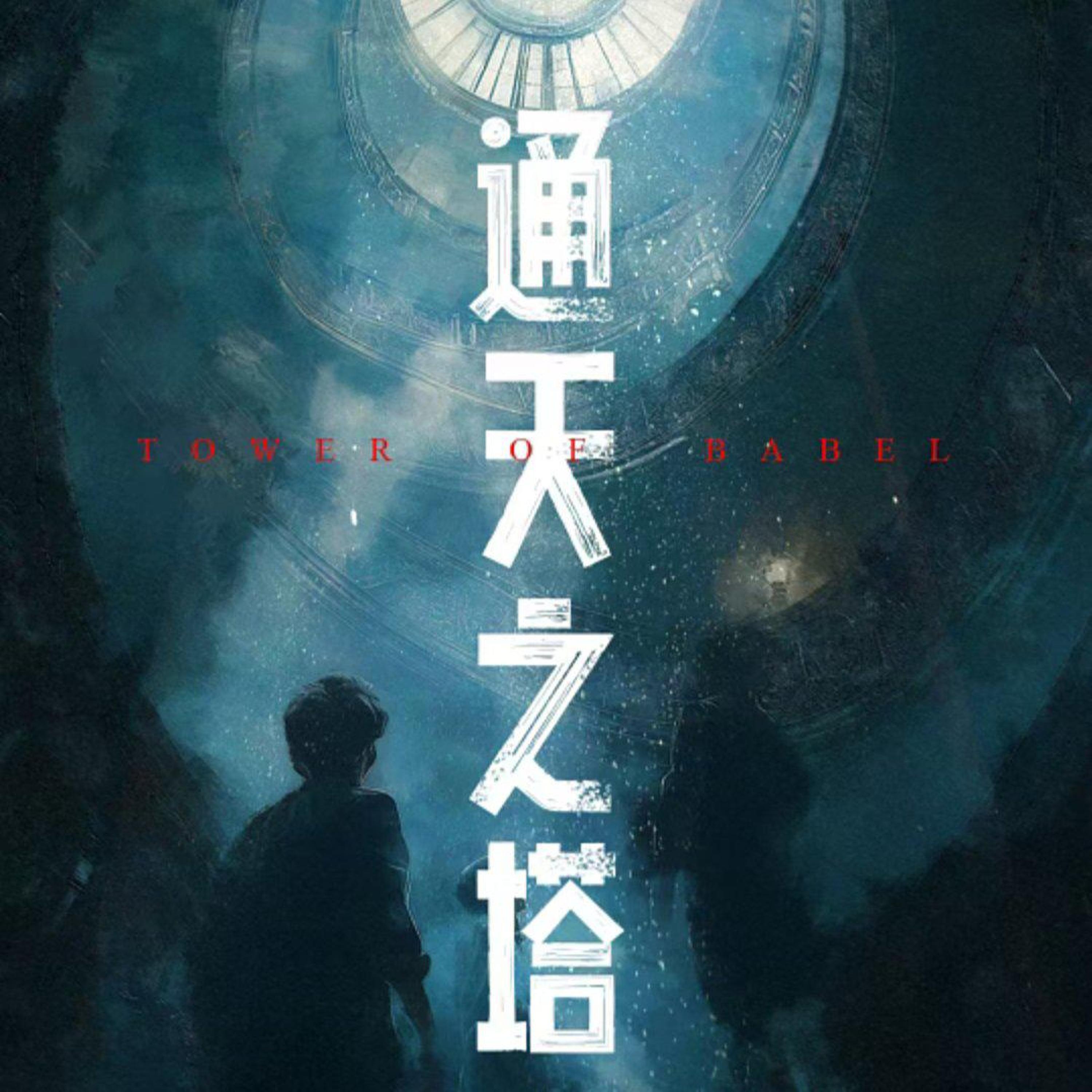 Релиз 通天之塔 （网剧《通天之塔》主题曲）