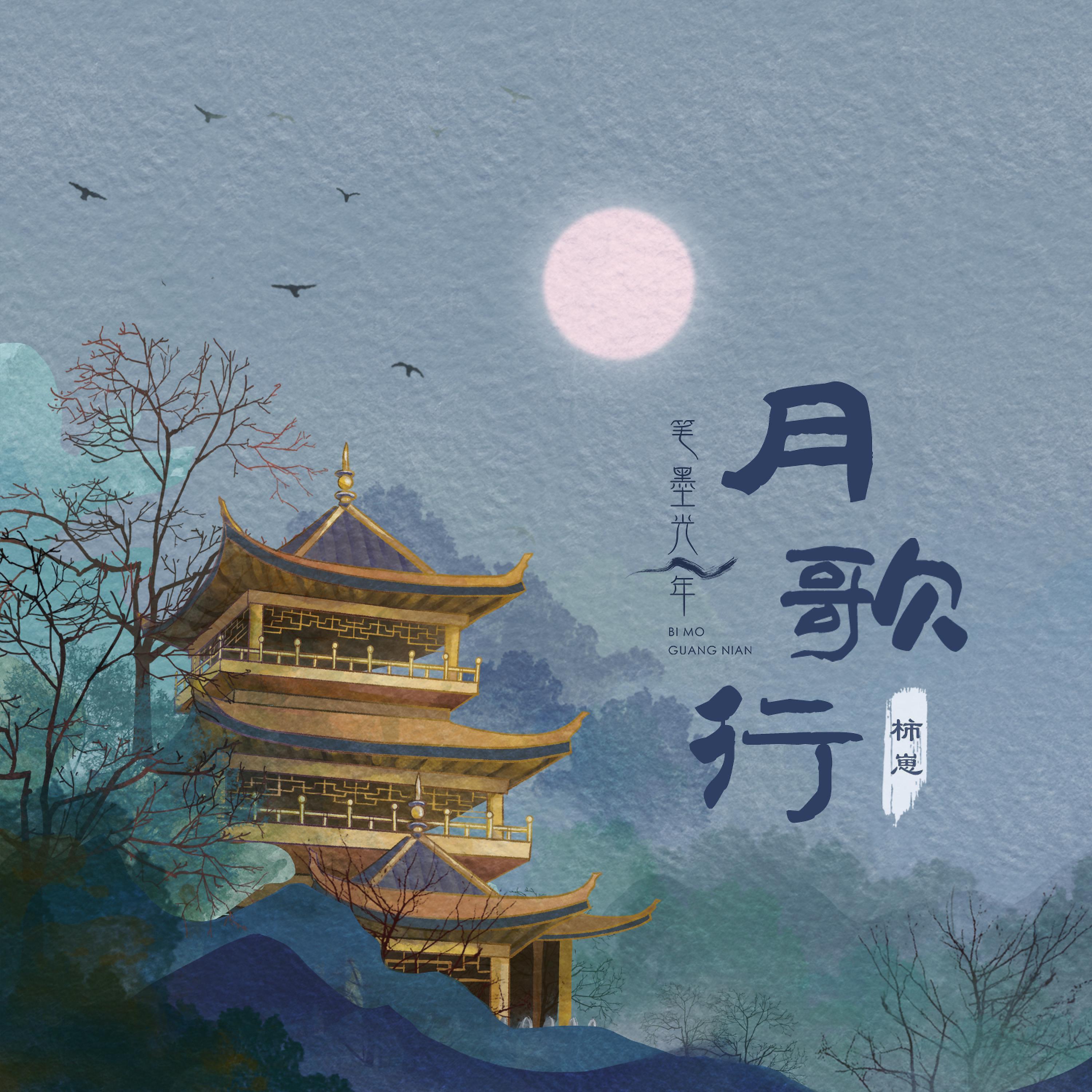 Релиз 月歌行