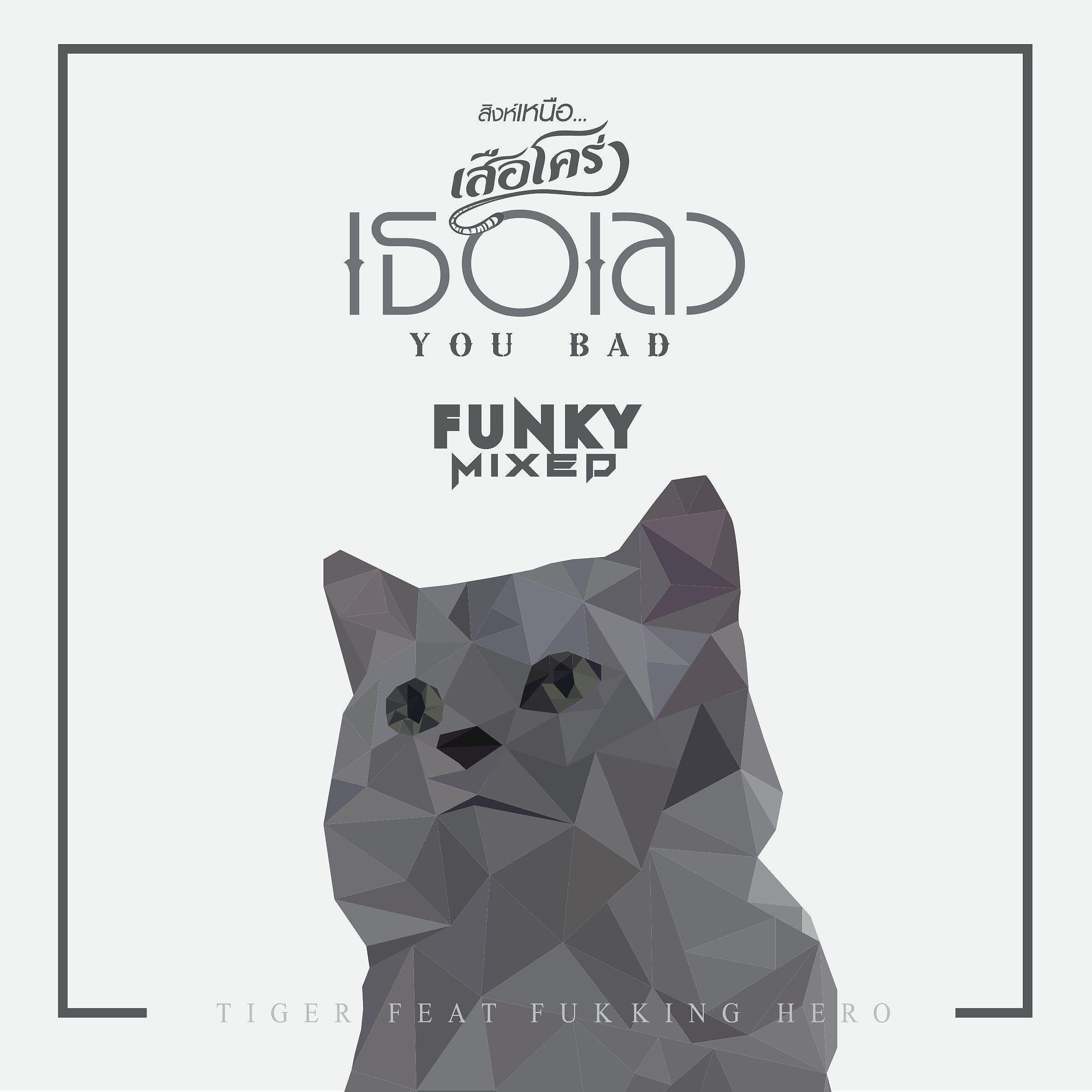 Релиз You Bad (feat. Fukking Hero) [Funky Mixed]