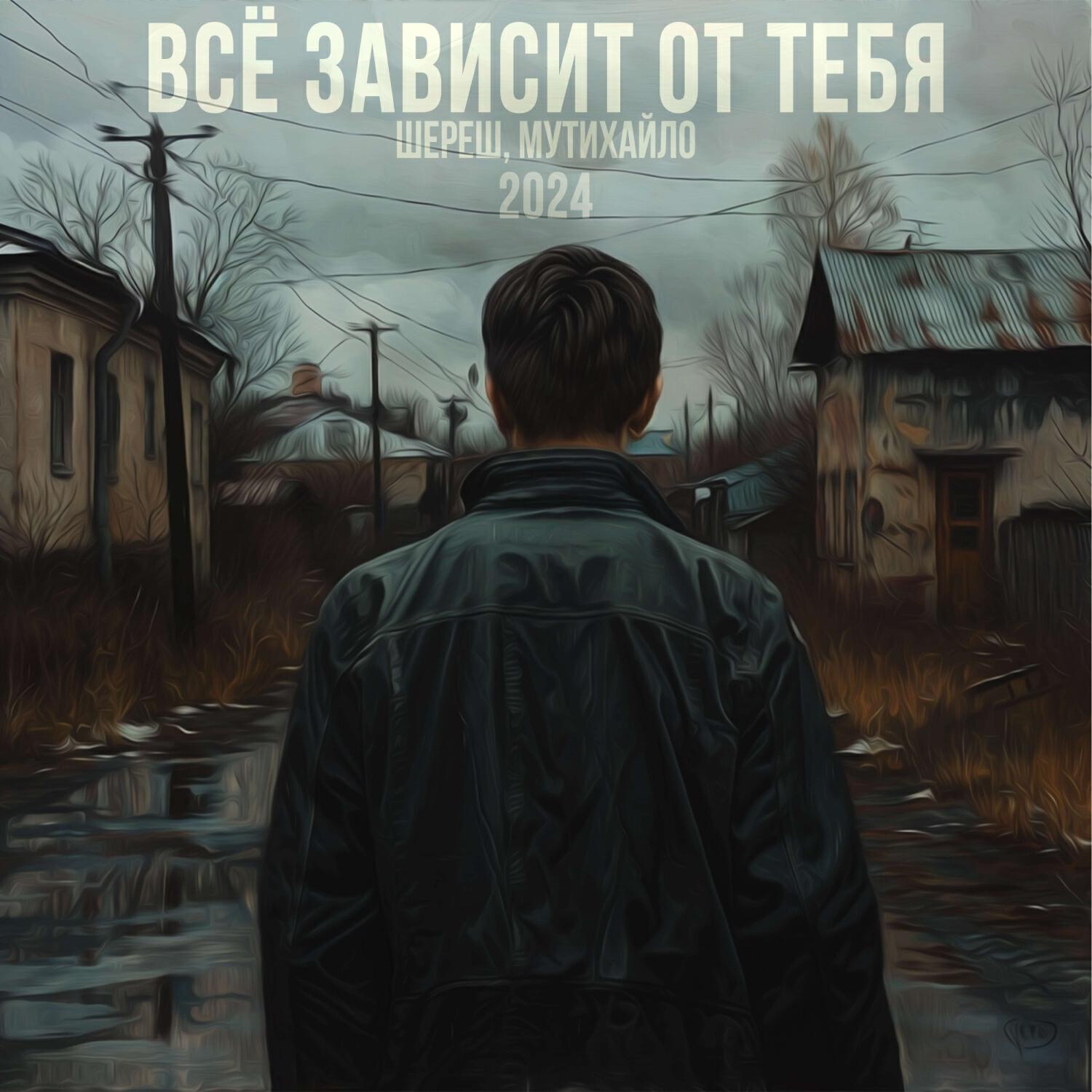 Релиз Всё зависит от тебя (2024)