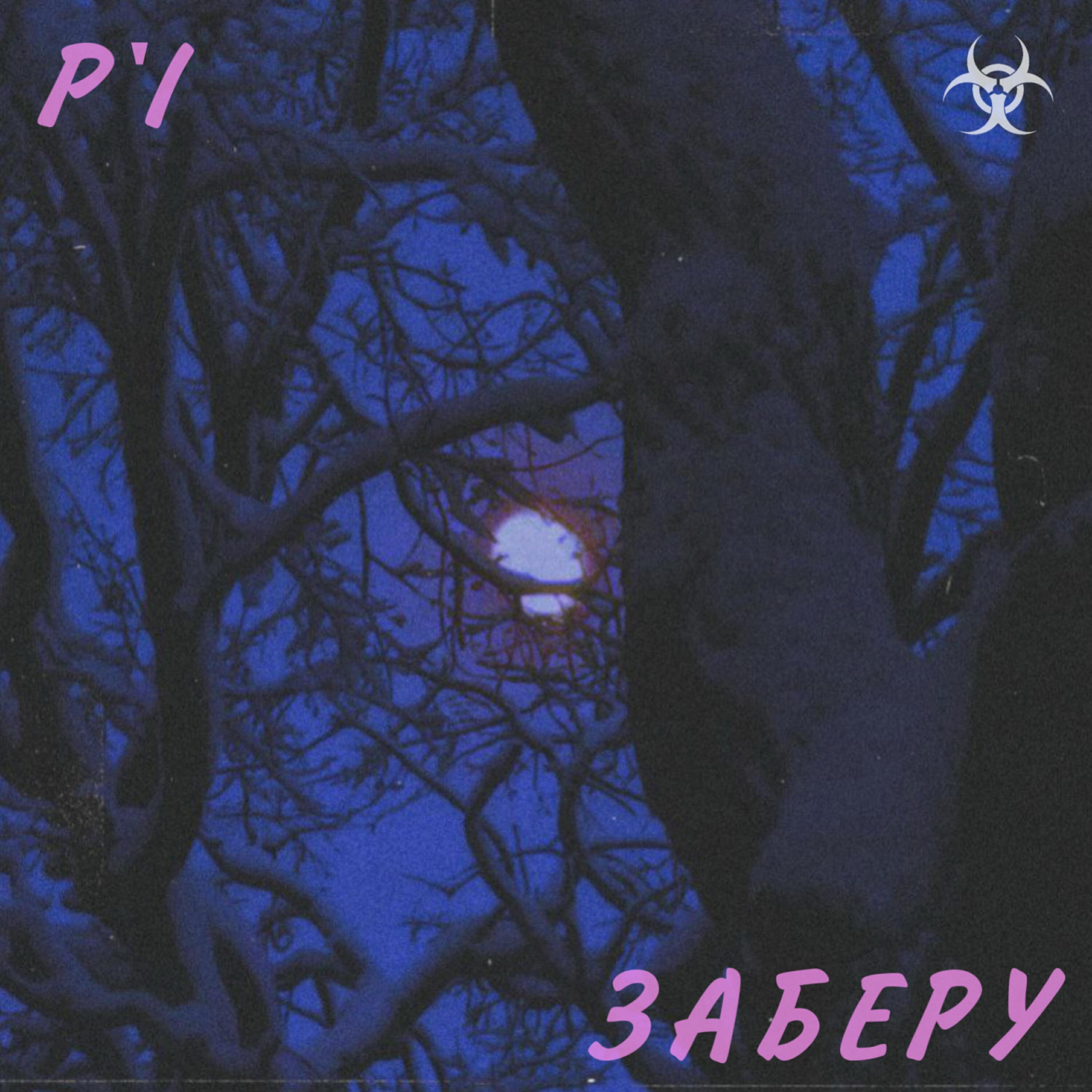 Релиз Заберу