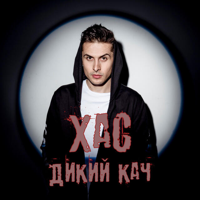 Релиз Дикий кач