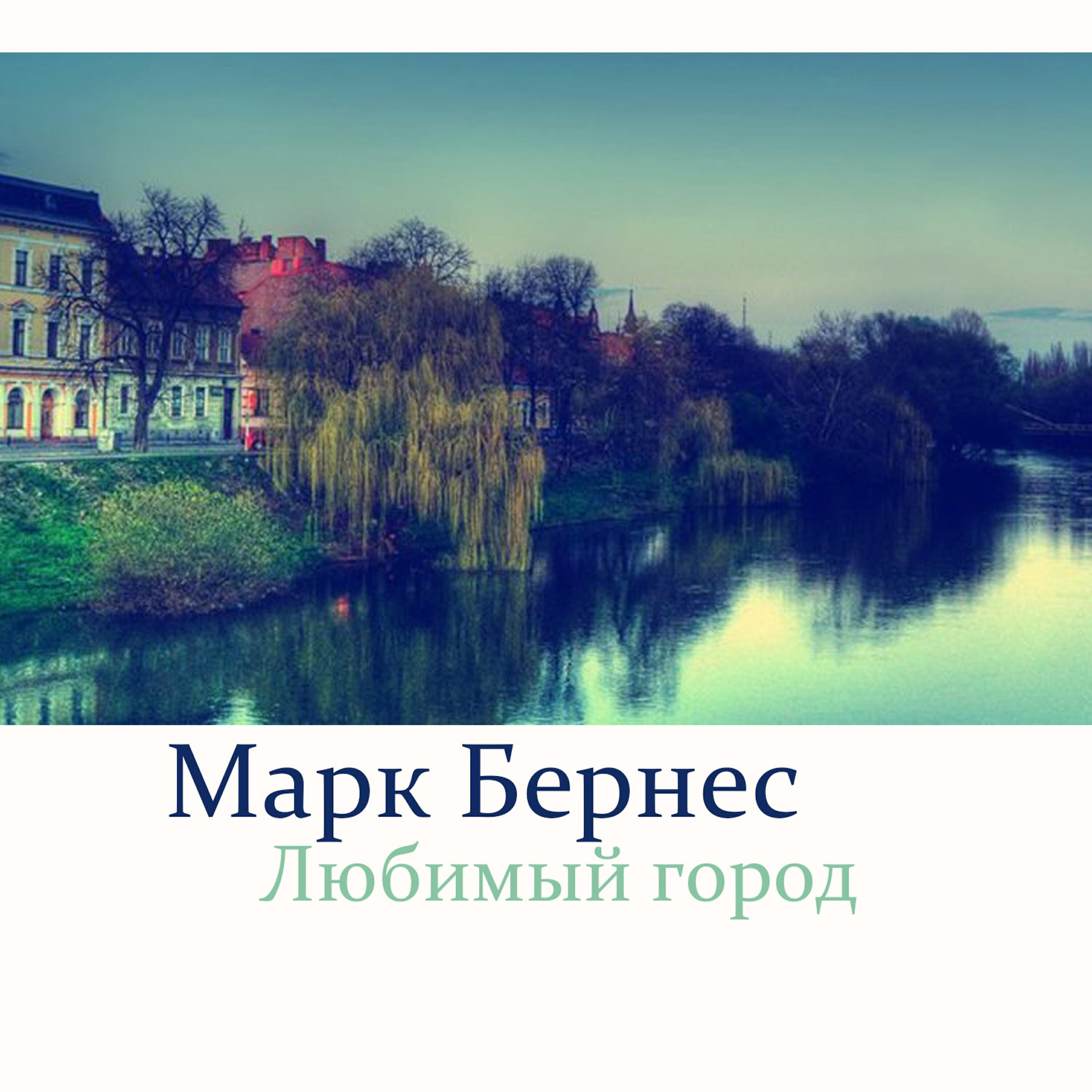 Релиз Любимый город