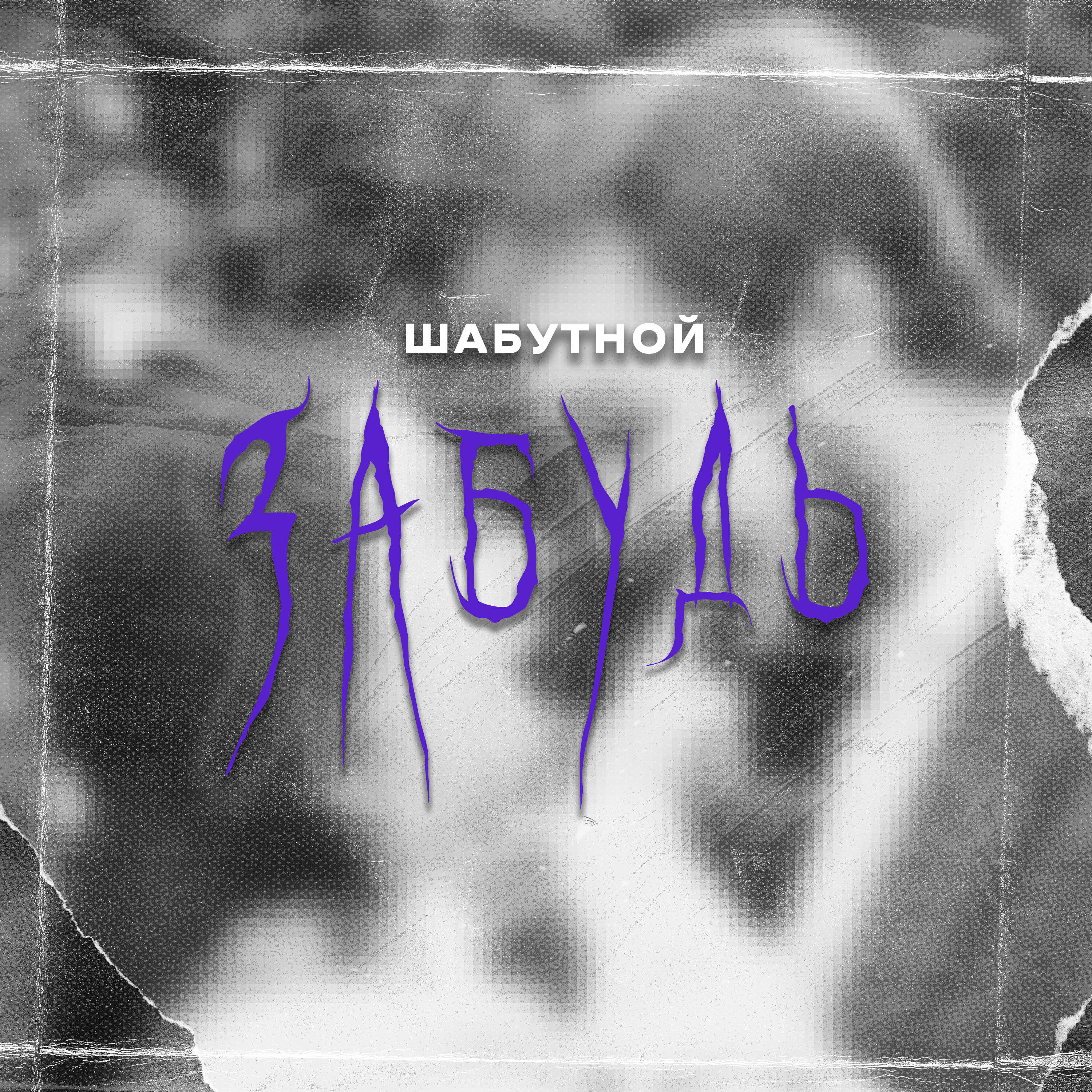 Релиз Забудь