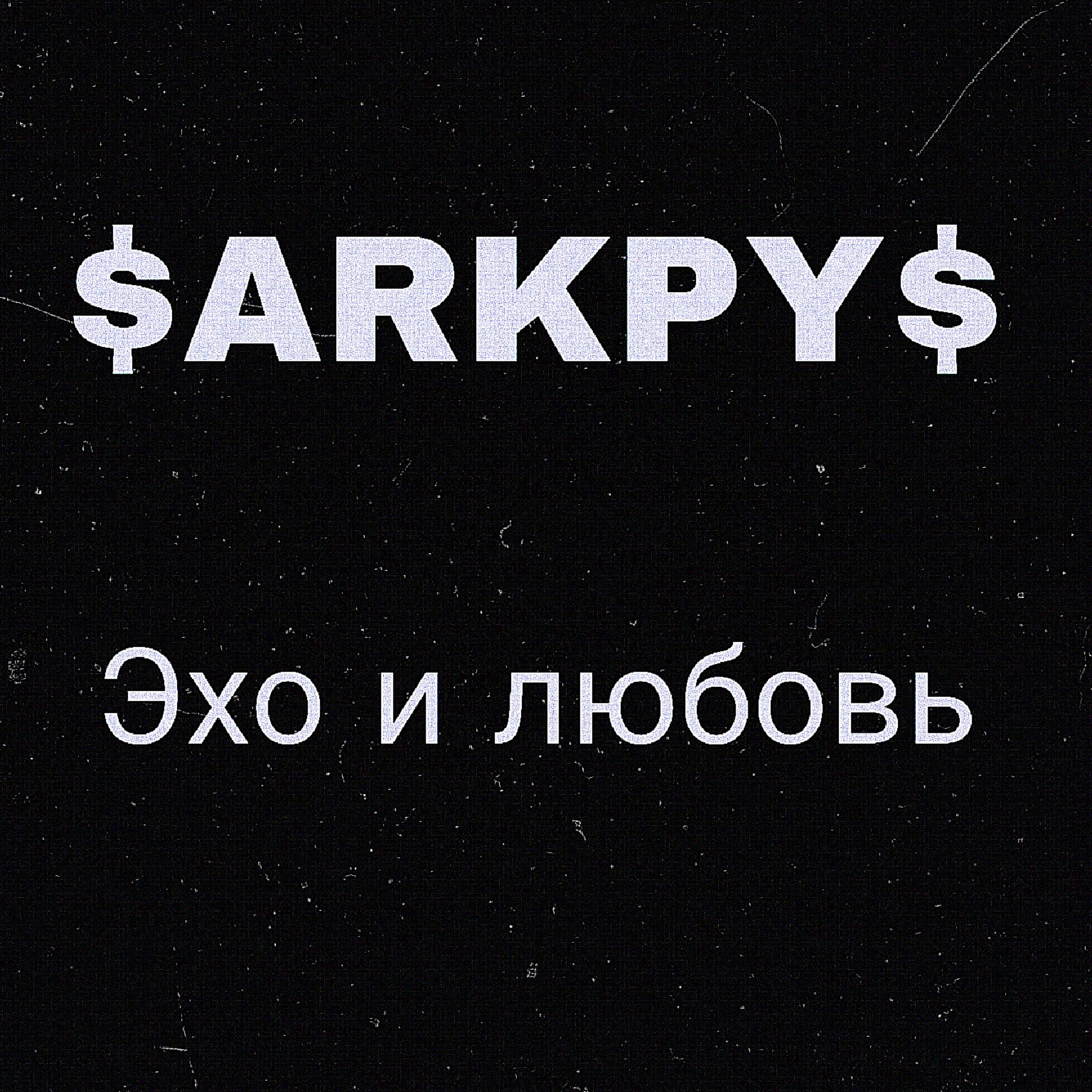 Релиз Эхо и любовь