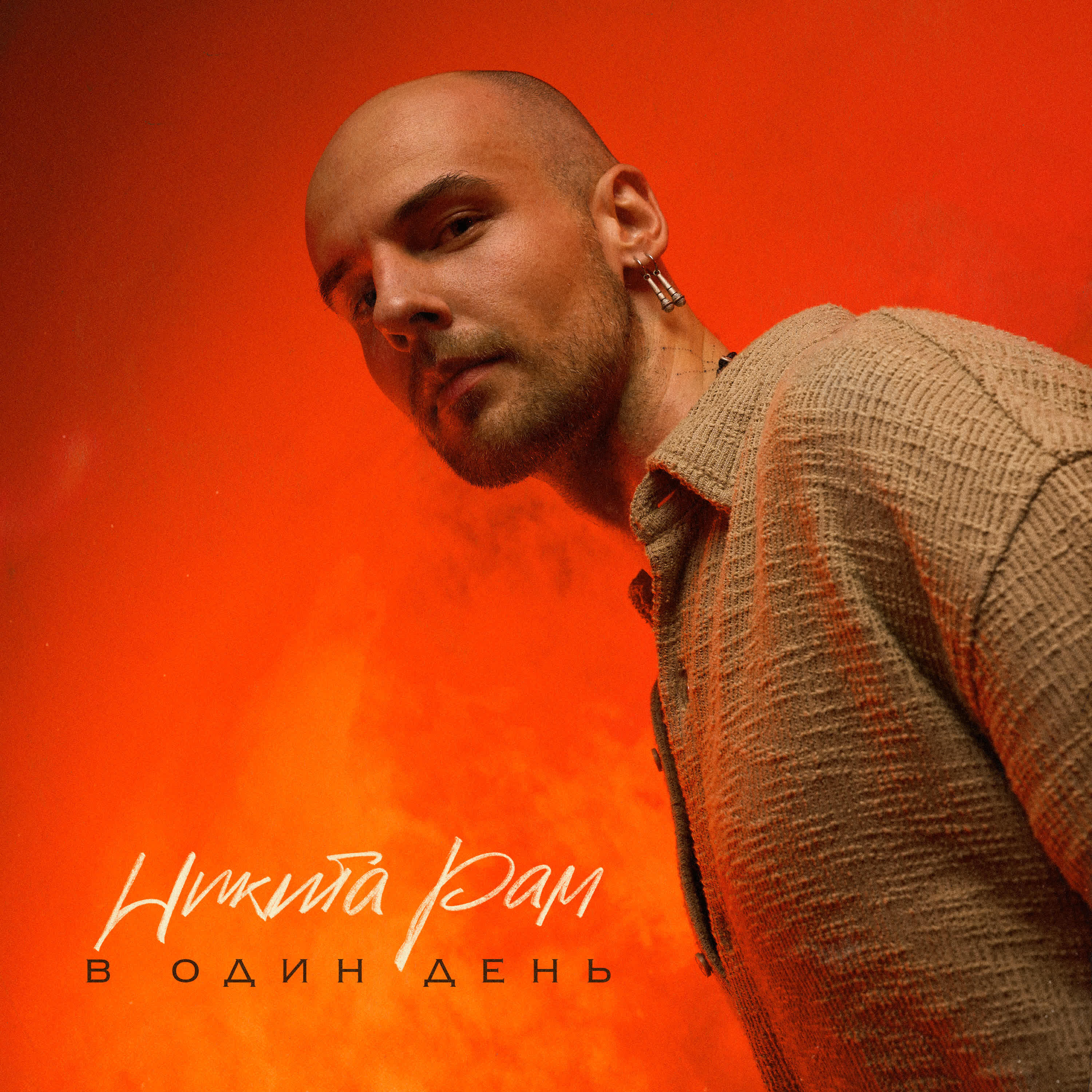 Релиз В один день