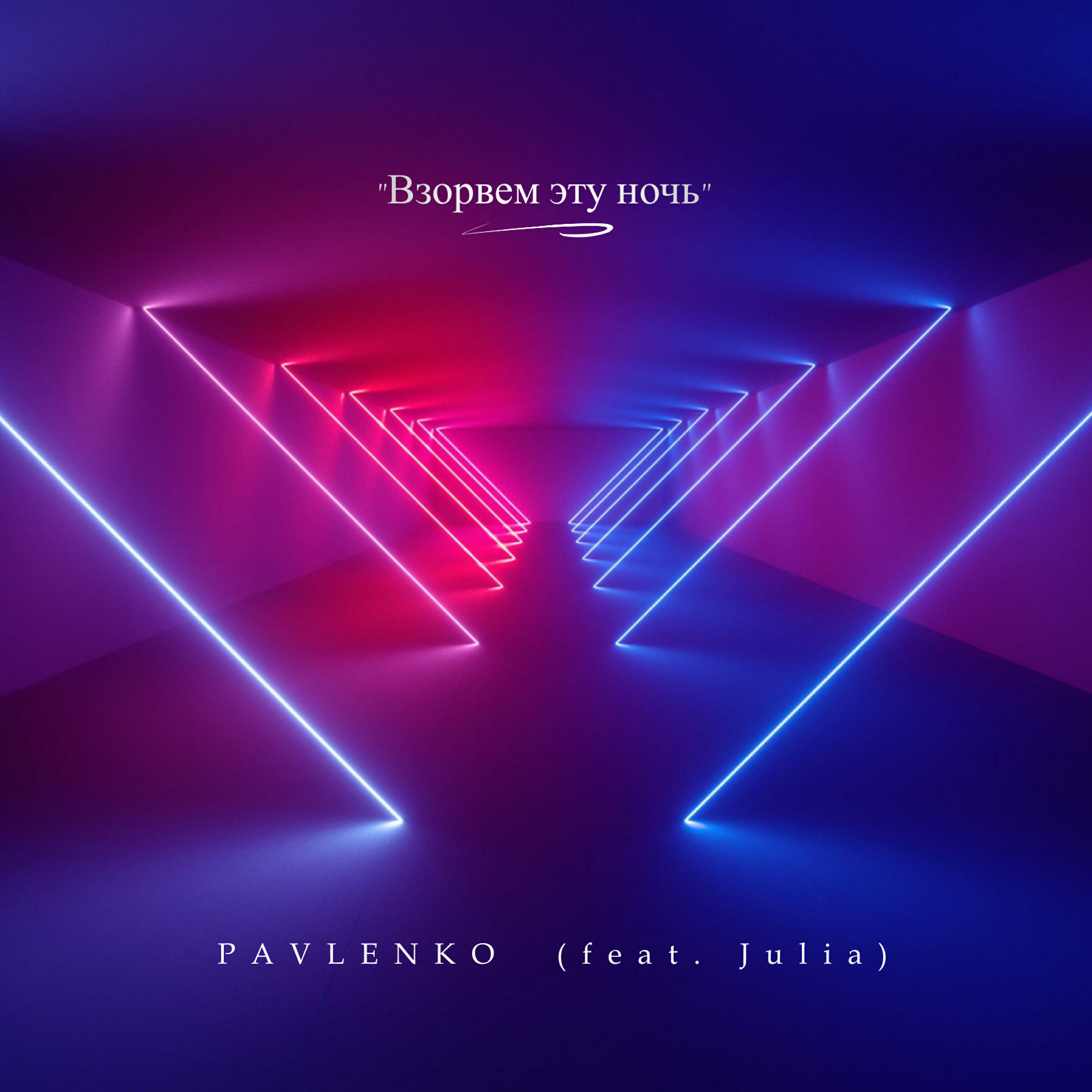Релиз Взорвем эту ночь (feat. Julia)