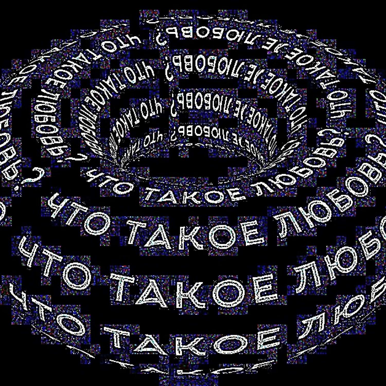 Релиз Что такое любовь?