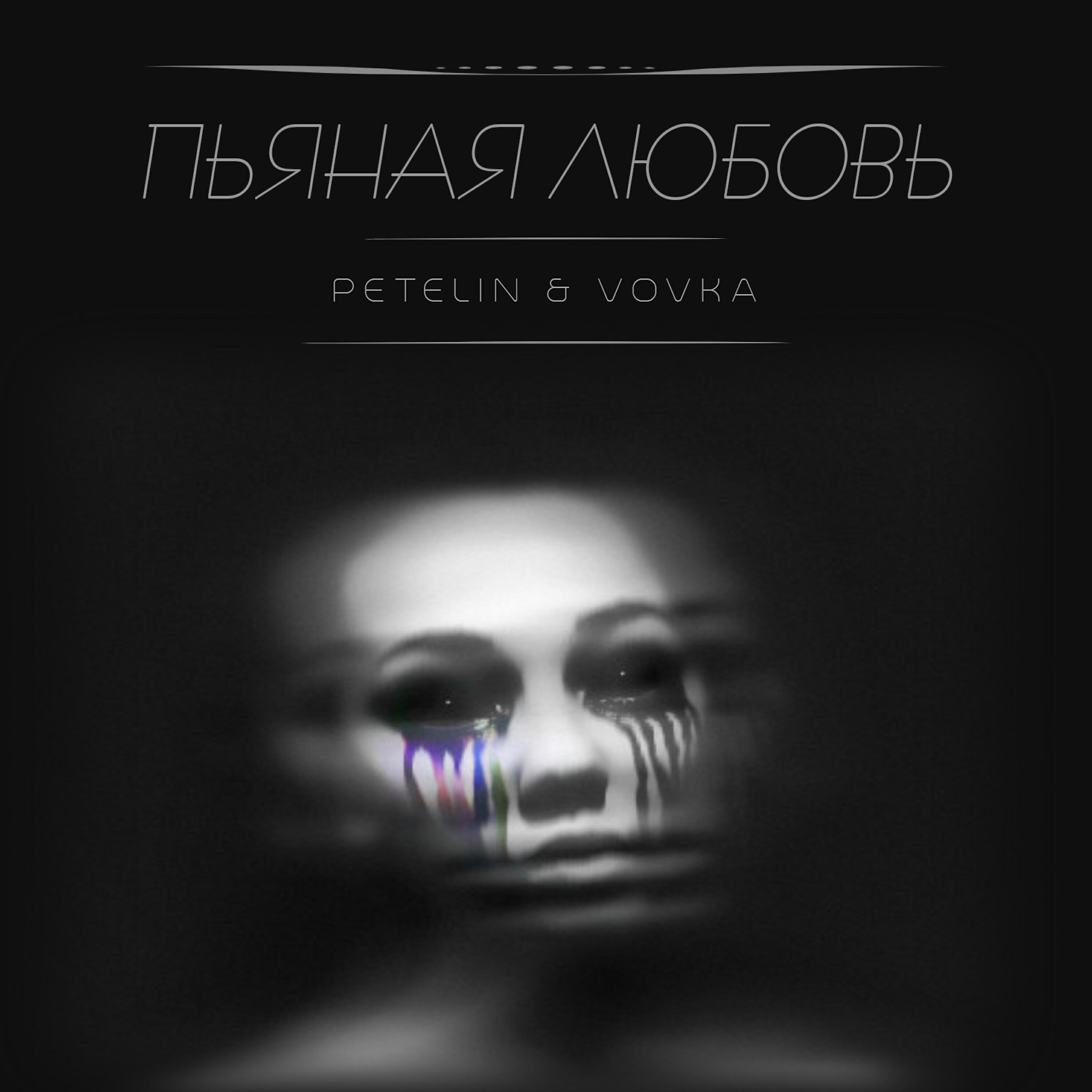 Релиз Пьяная любовь