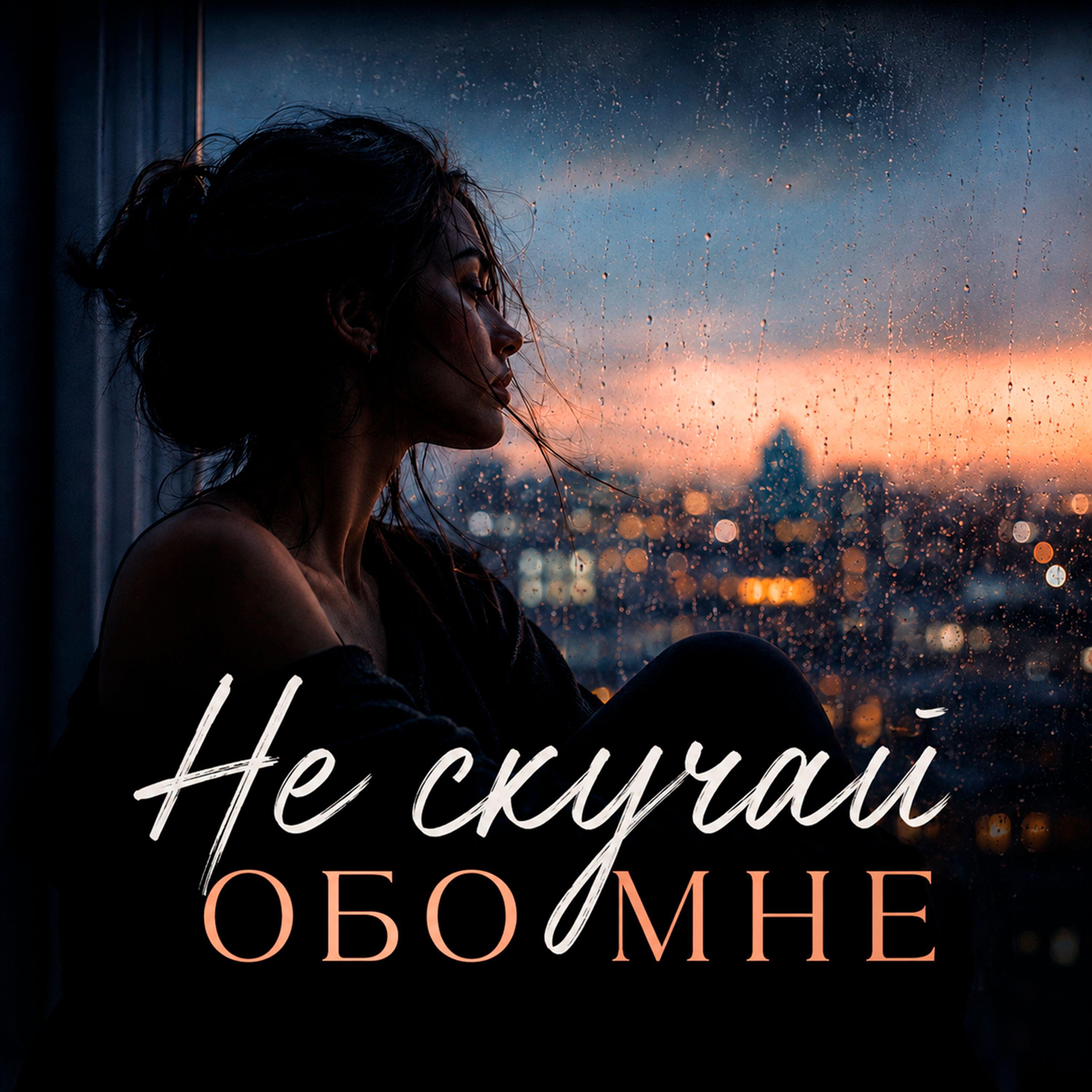 Релиз Не скучай обо мне