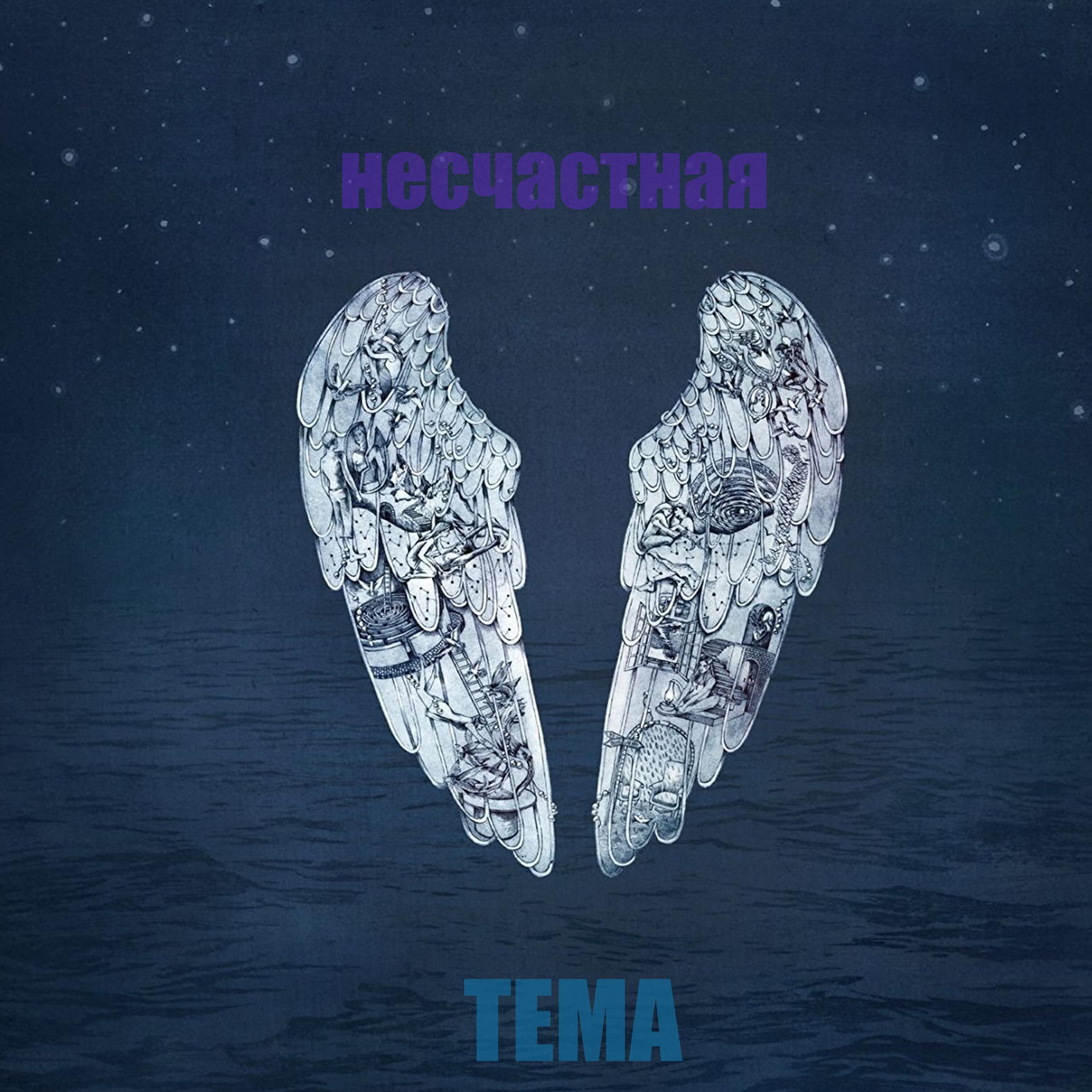 Релиз Несчастная