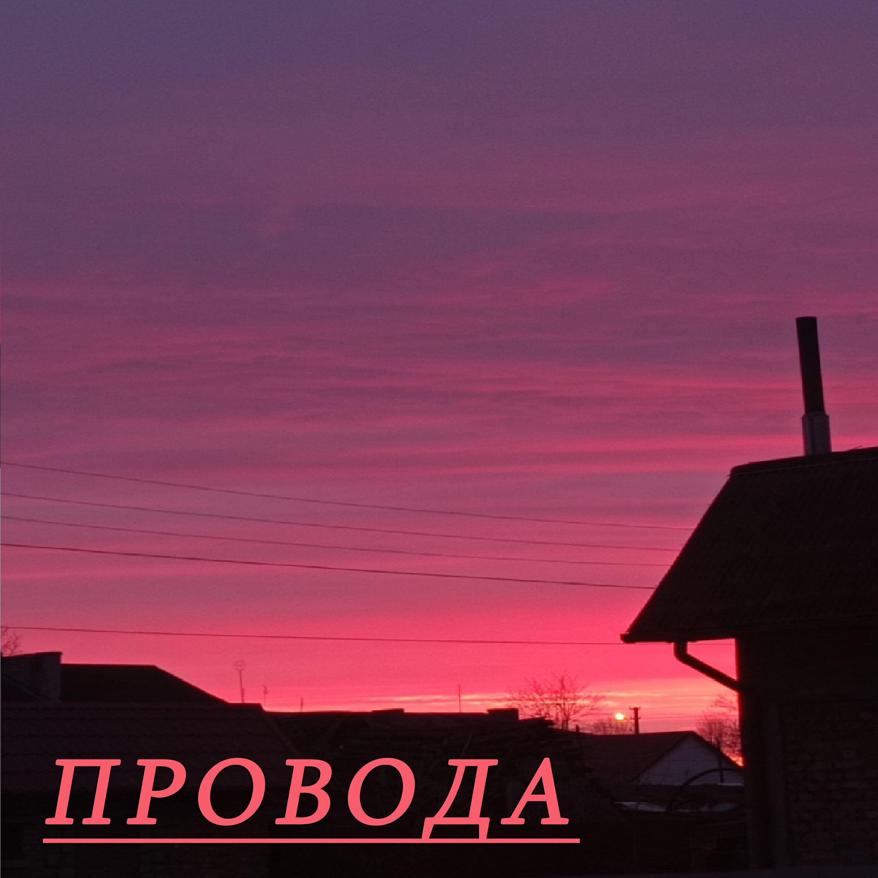 Релиз Провода