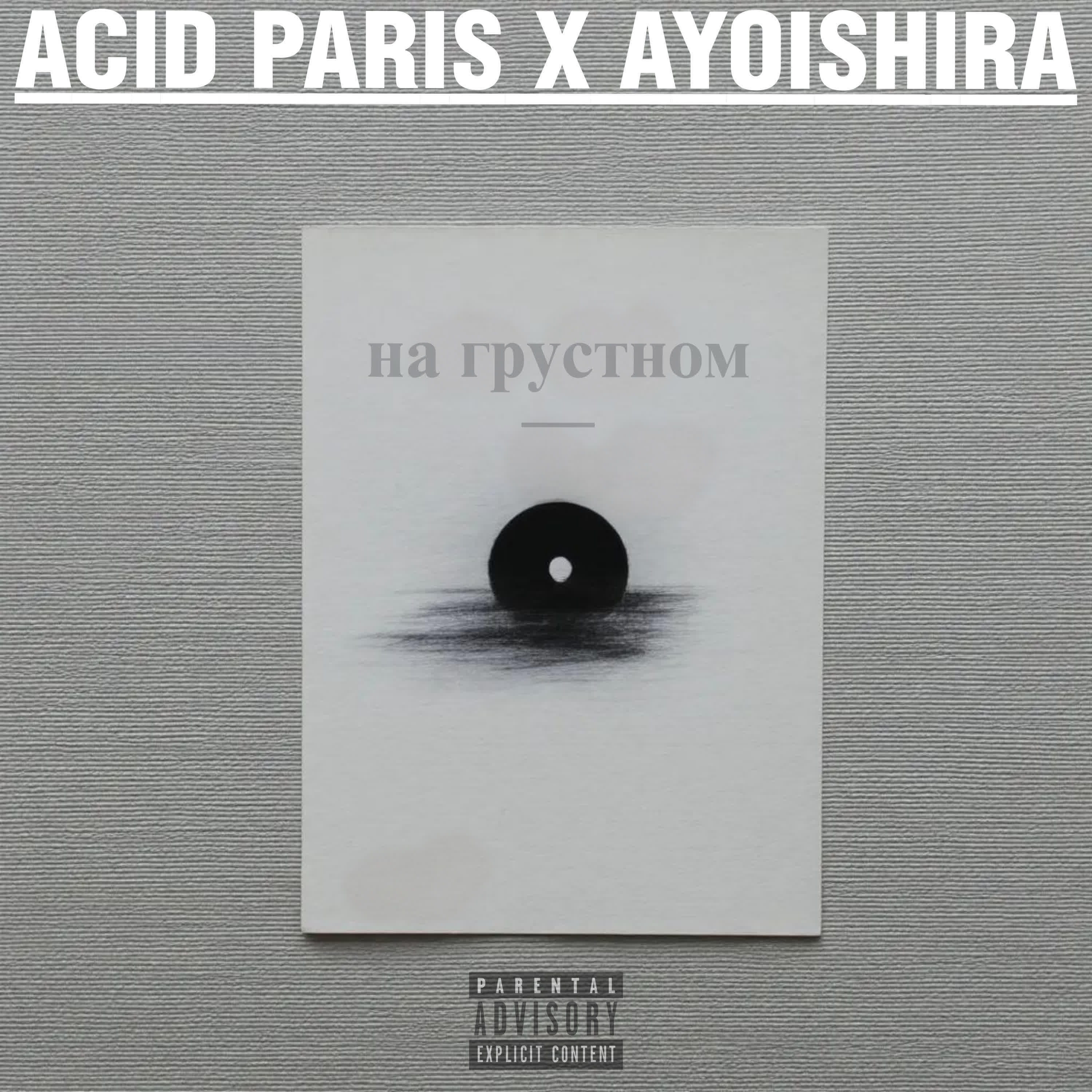 Релиз на грустном