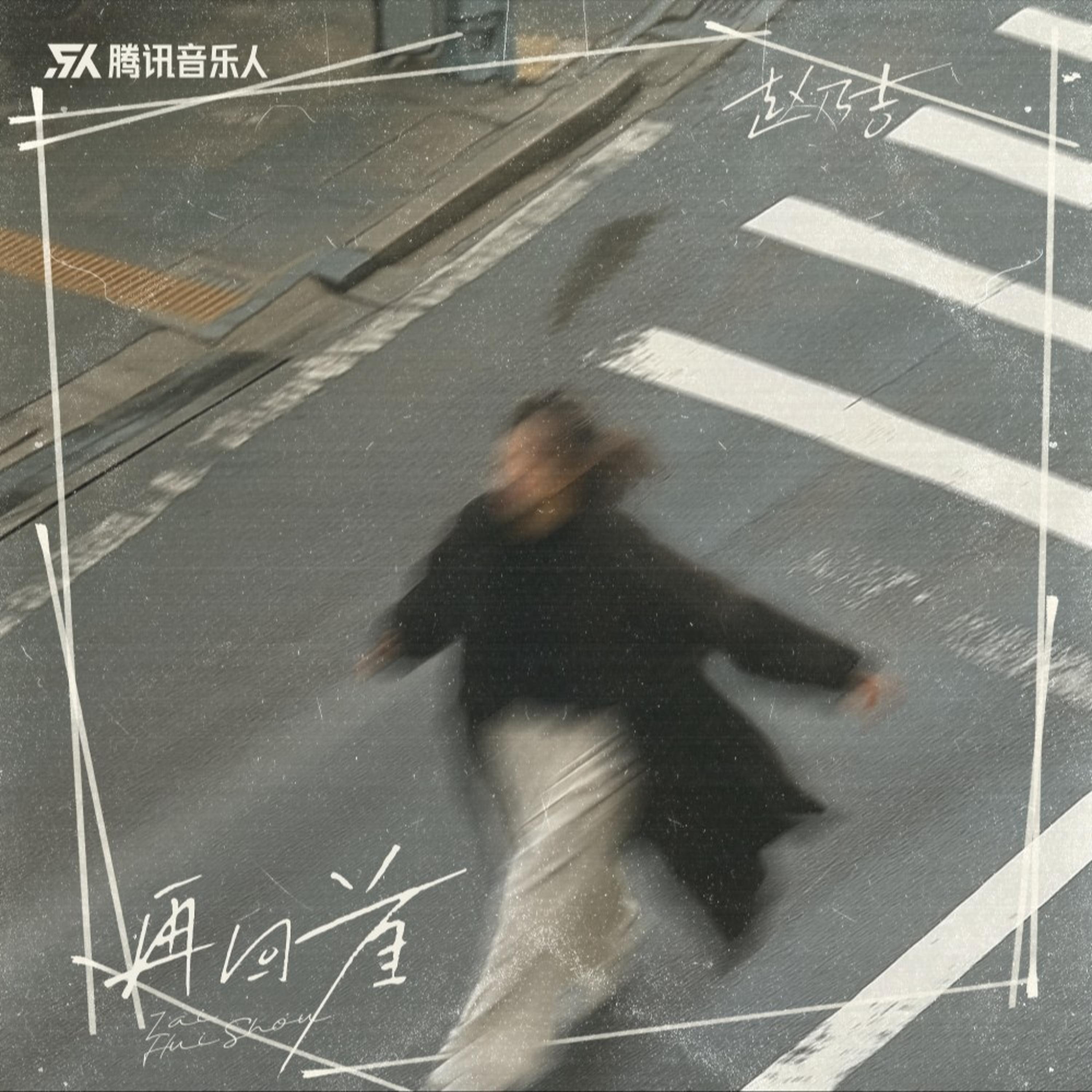 Релиз 再回首