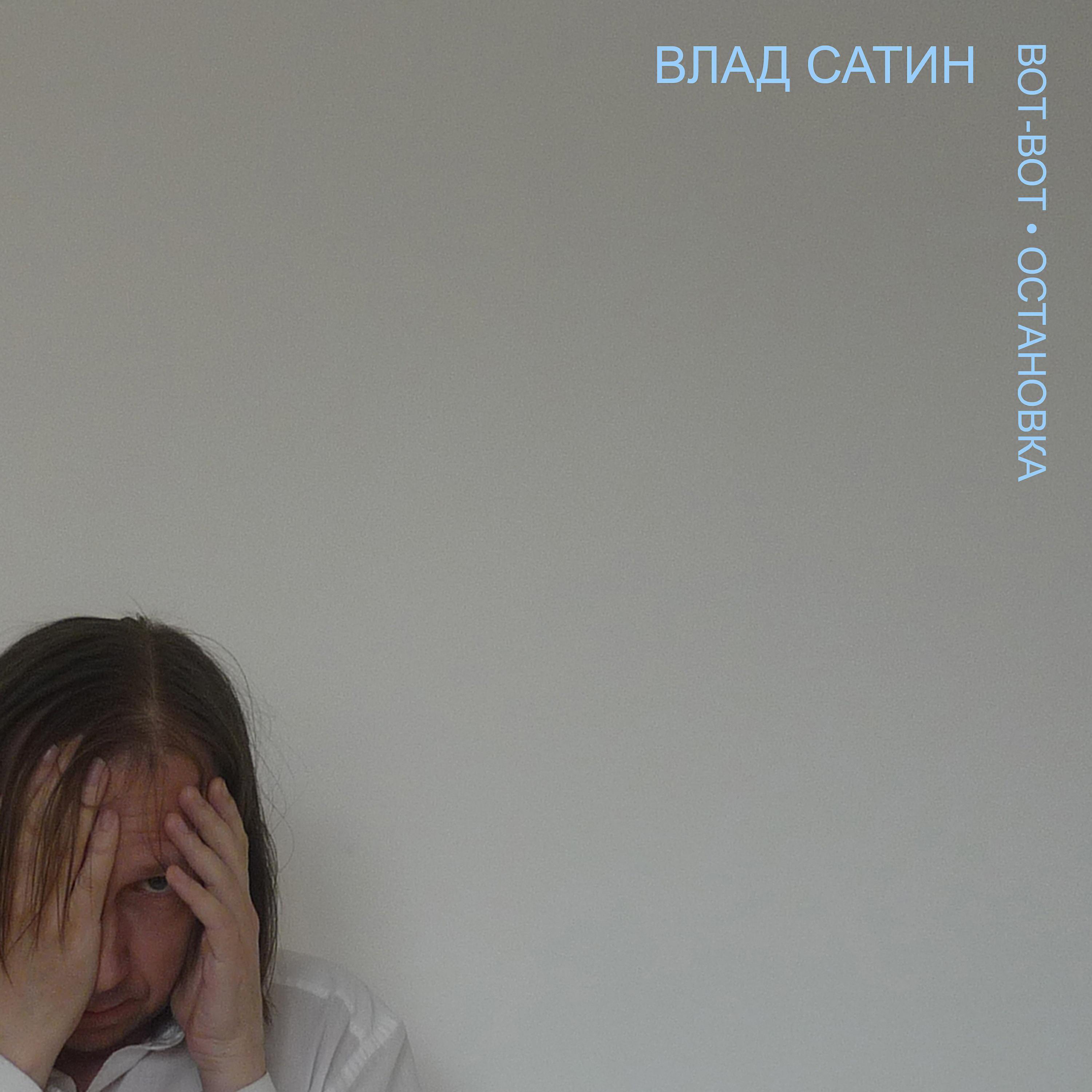 Влад Сатин
