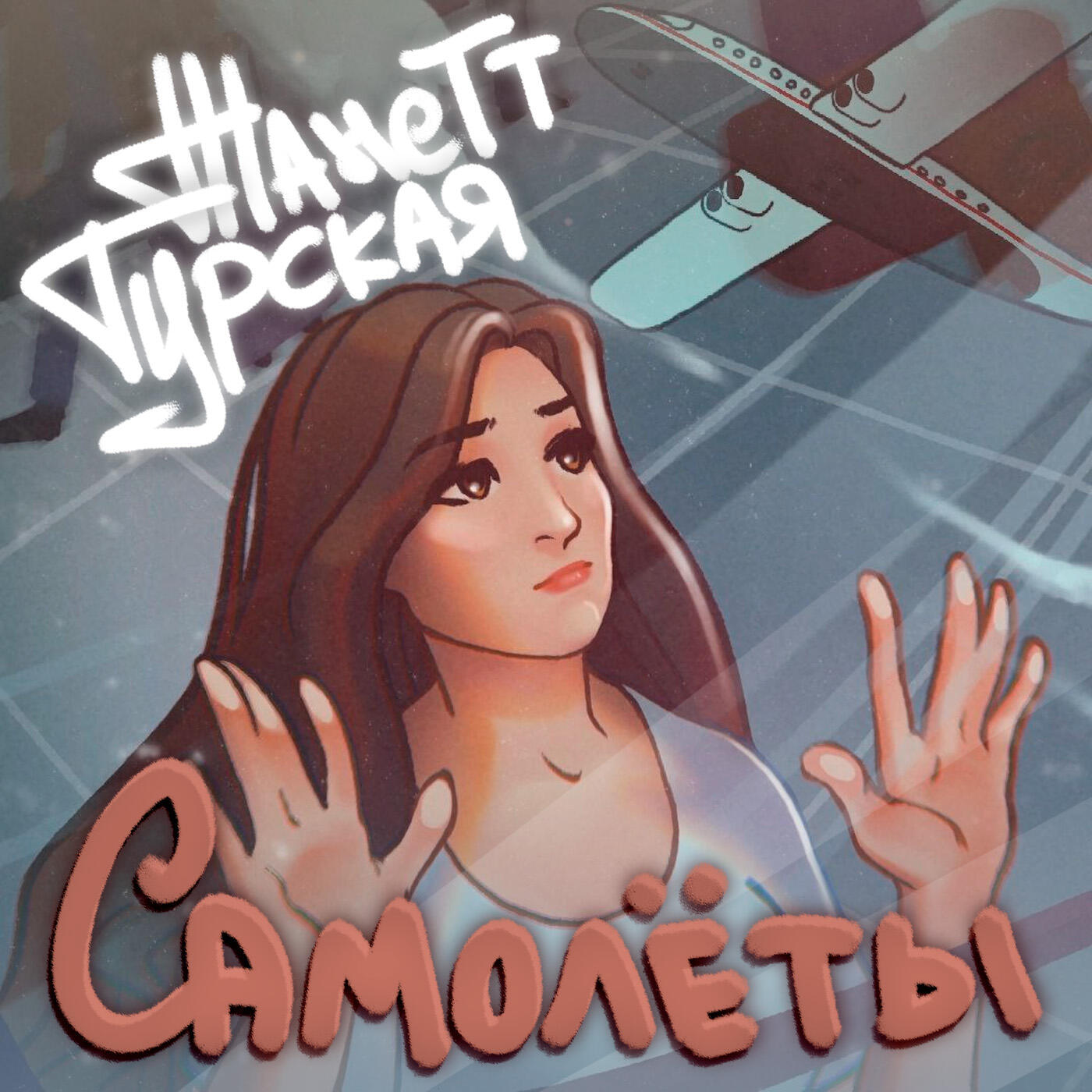 Релиз Самолёты