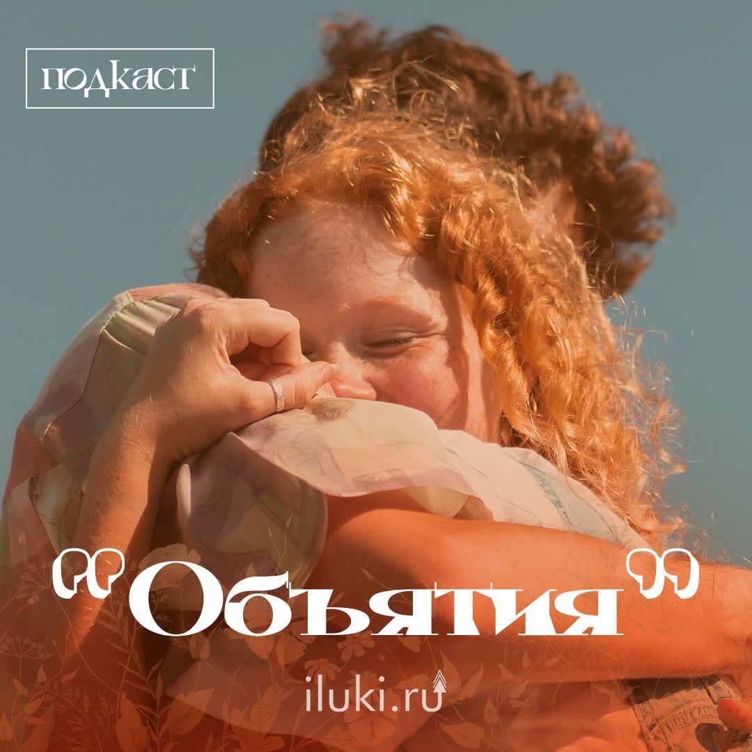Подкаст "Объятия" - подкаст