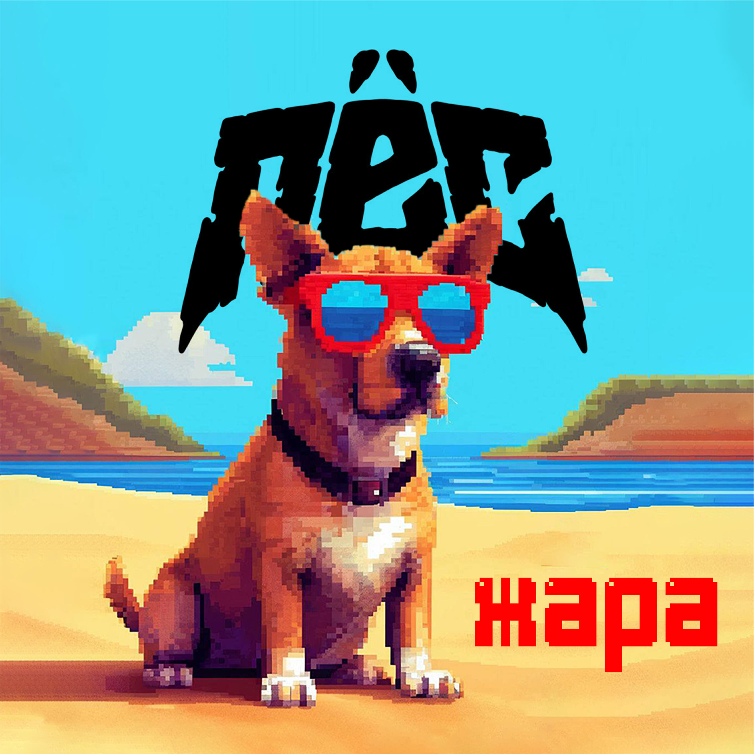 Релиз Жара
