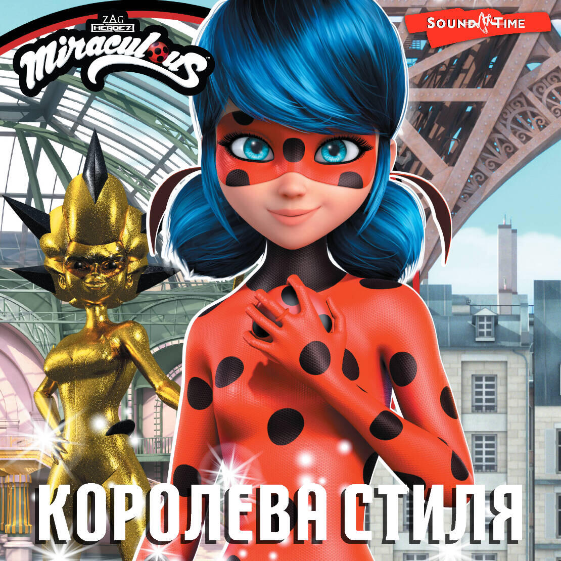 Книга Леди Баг и Супер-Кот. Королева стиля