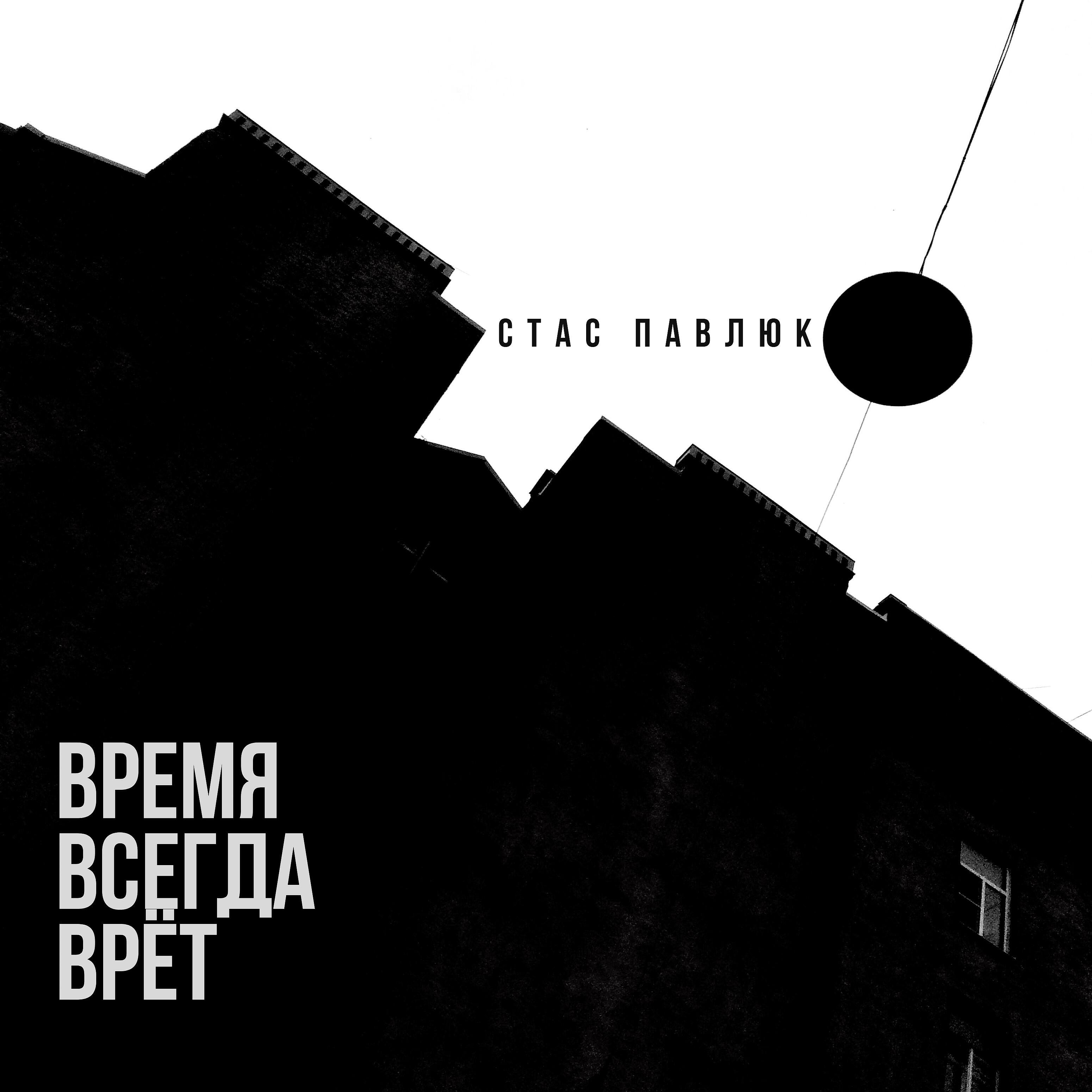 Релиз Время всегда врёт