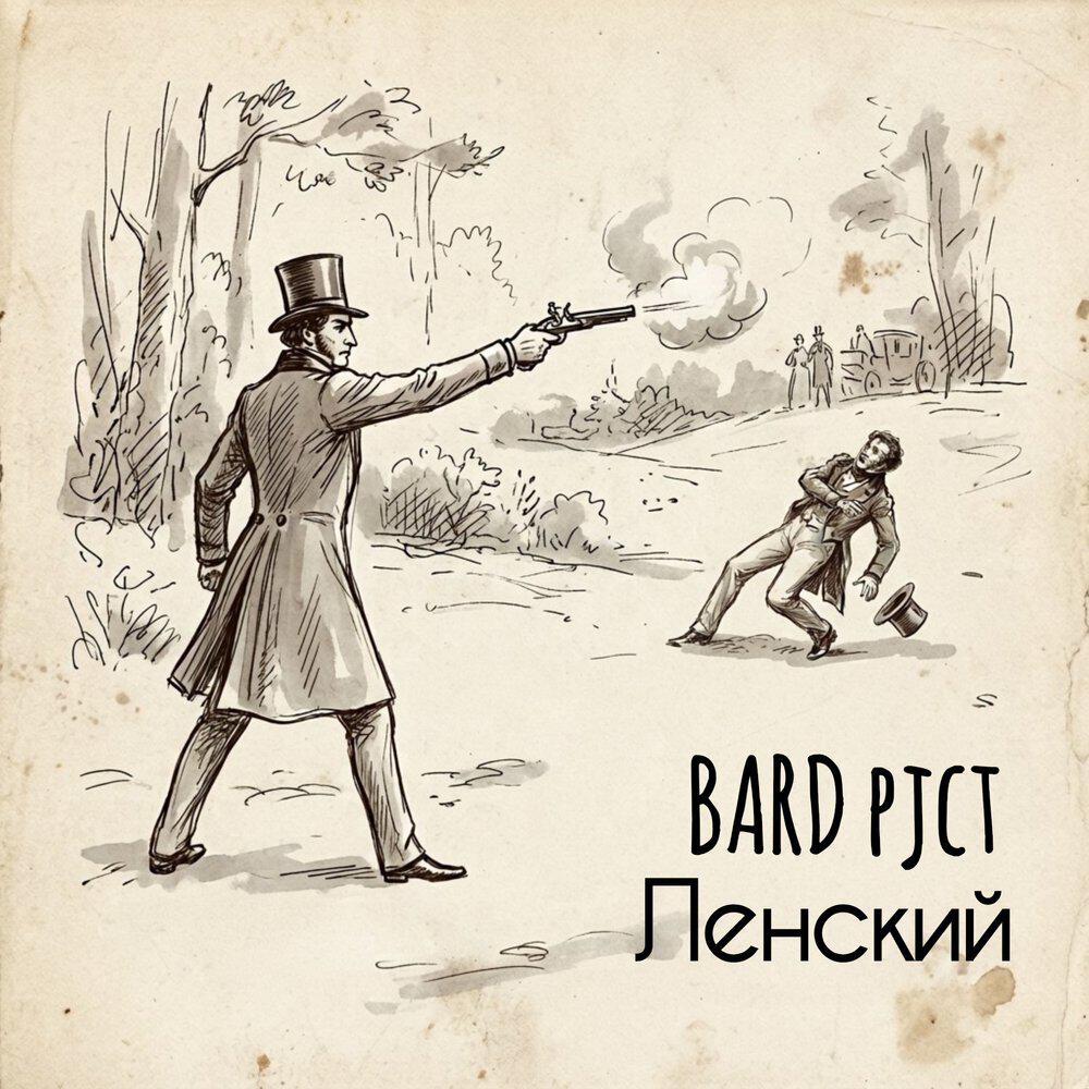 Релиз Ленский