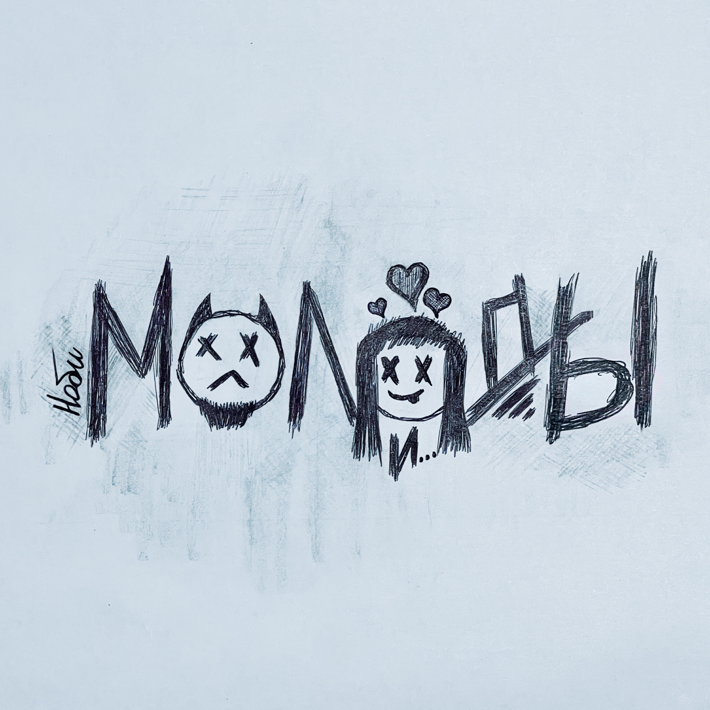 Релиз Молоды и...