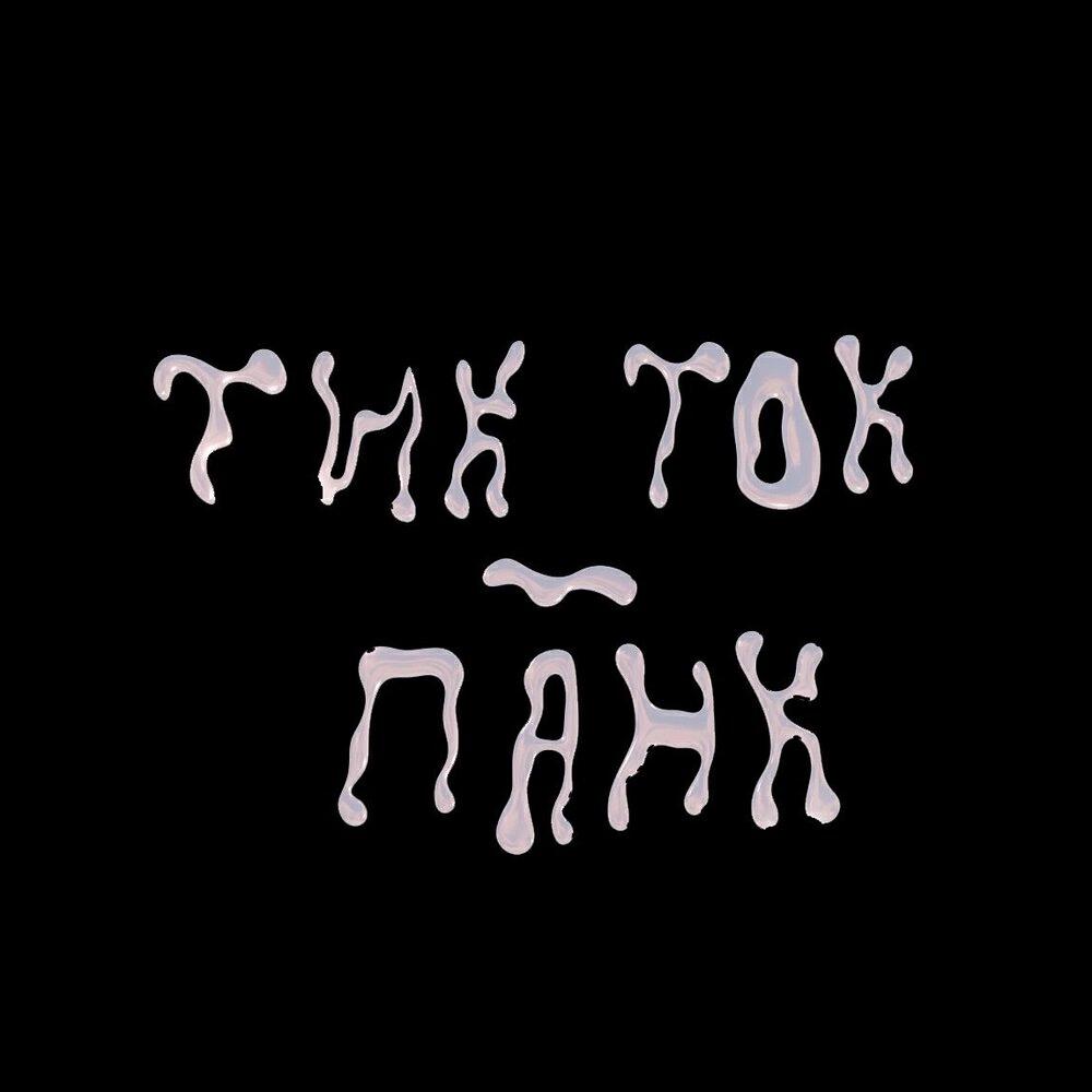 тикток-панк