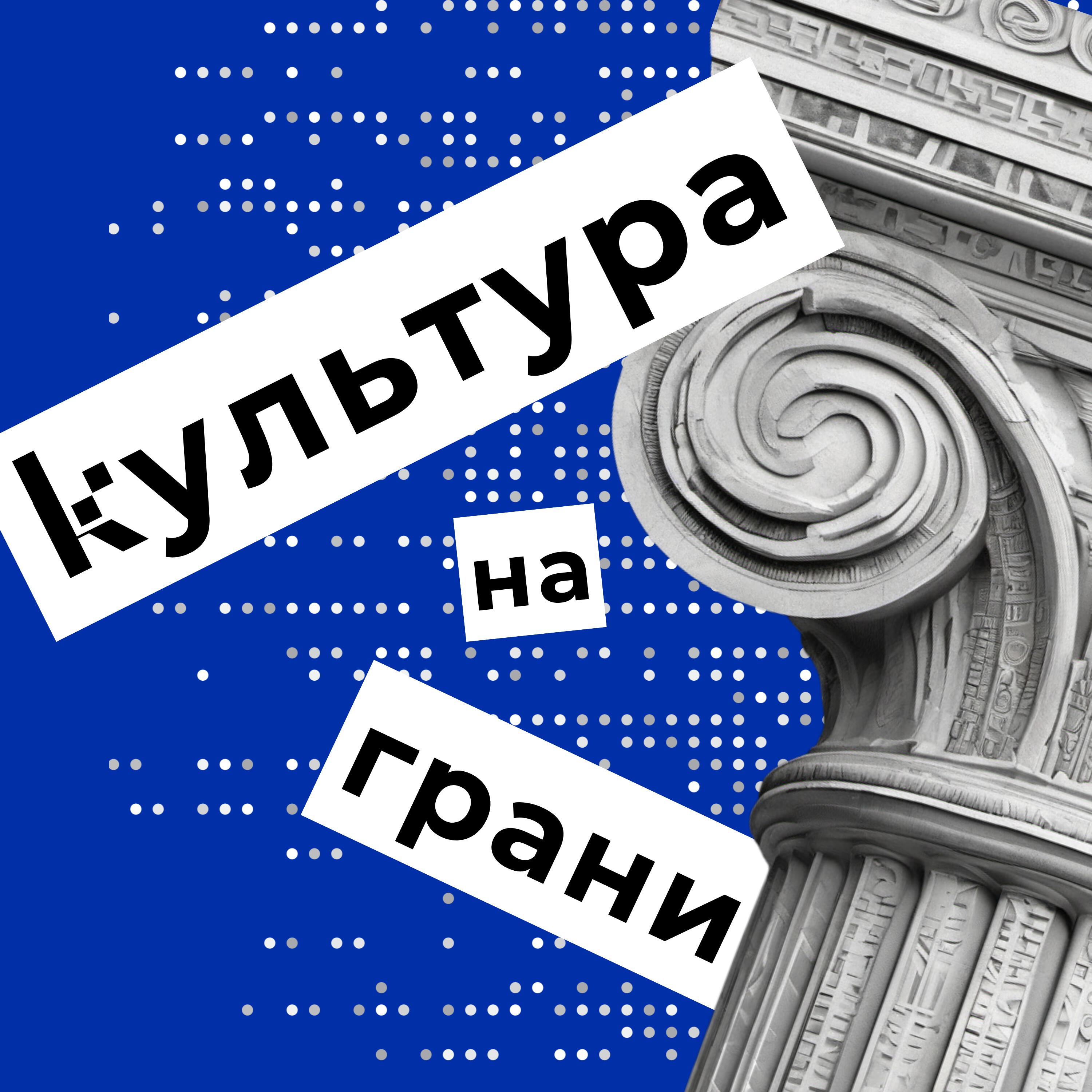 Подкаст Культура на грани